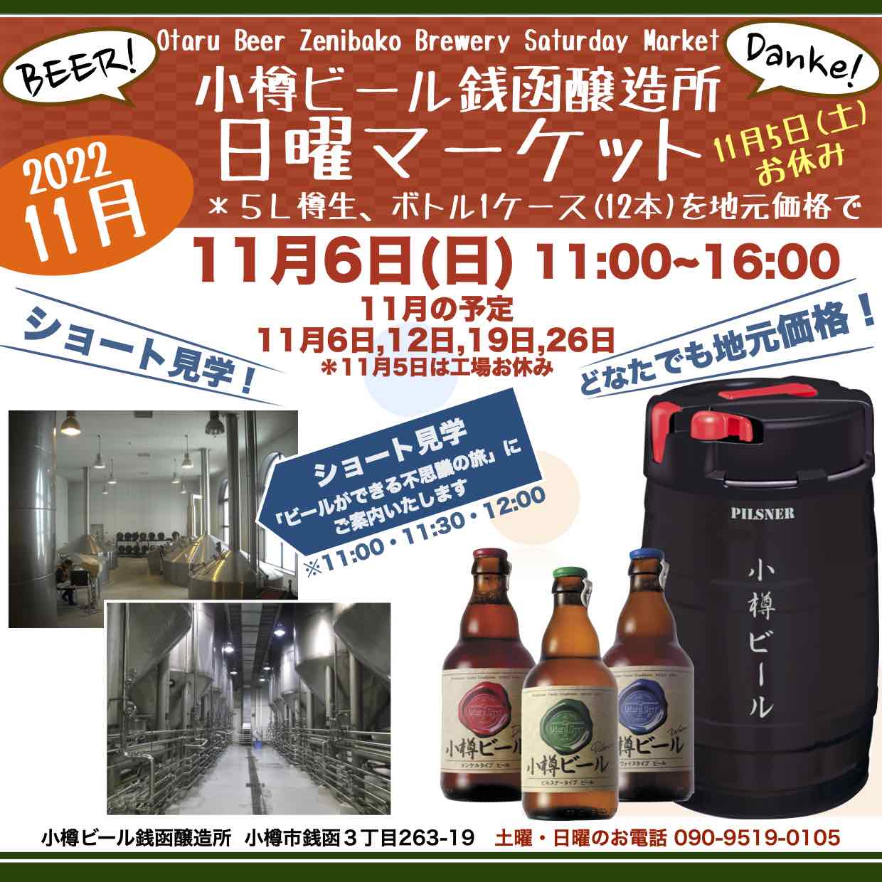 11月6日(日)銭函醸造所 日曜マーケット