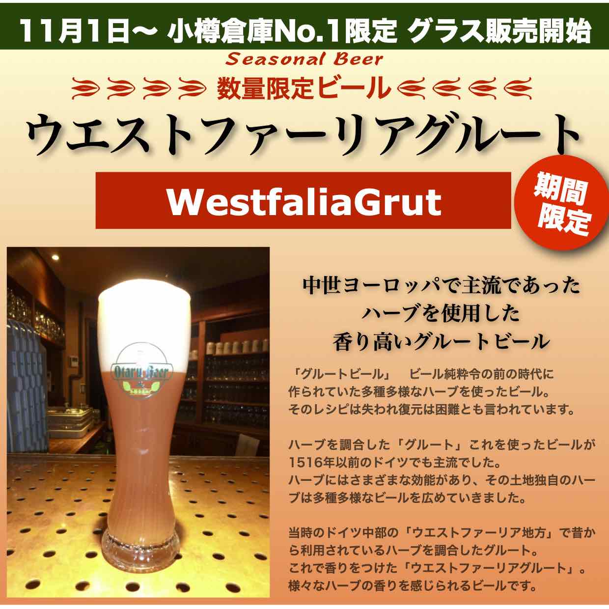 小樽倉庫No.1グルートビール第２弾