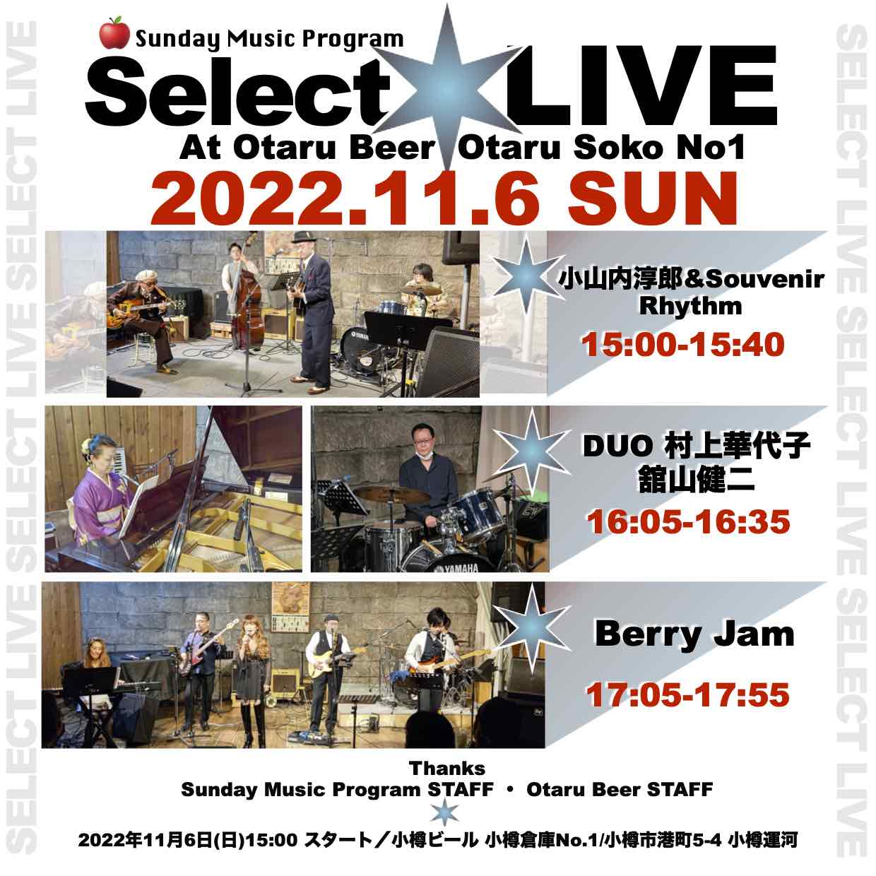 11月6日小樽倉庫No.1 セレクトライブ