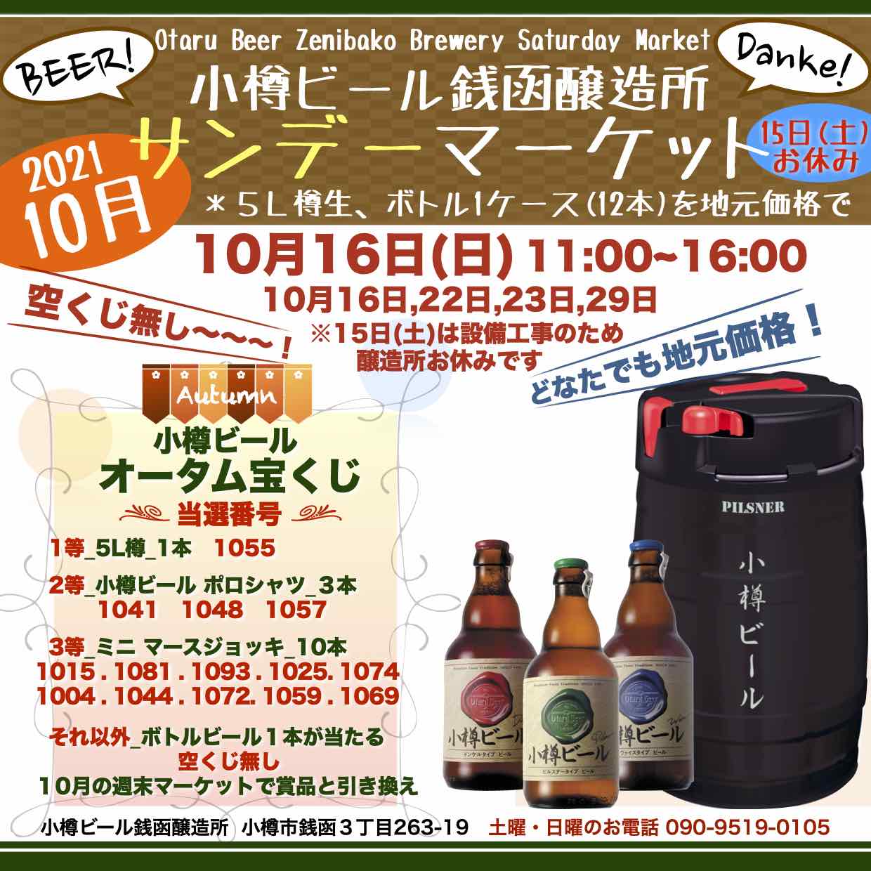 銭函醸造所15日(土)お休みマーケットは16日(日)