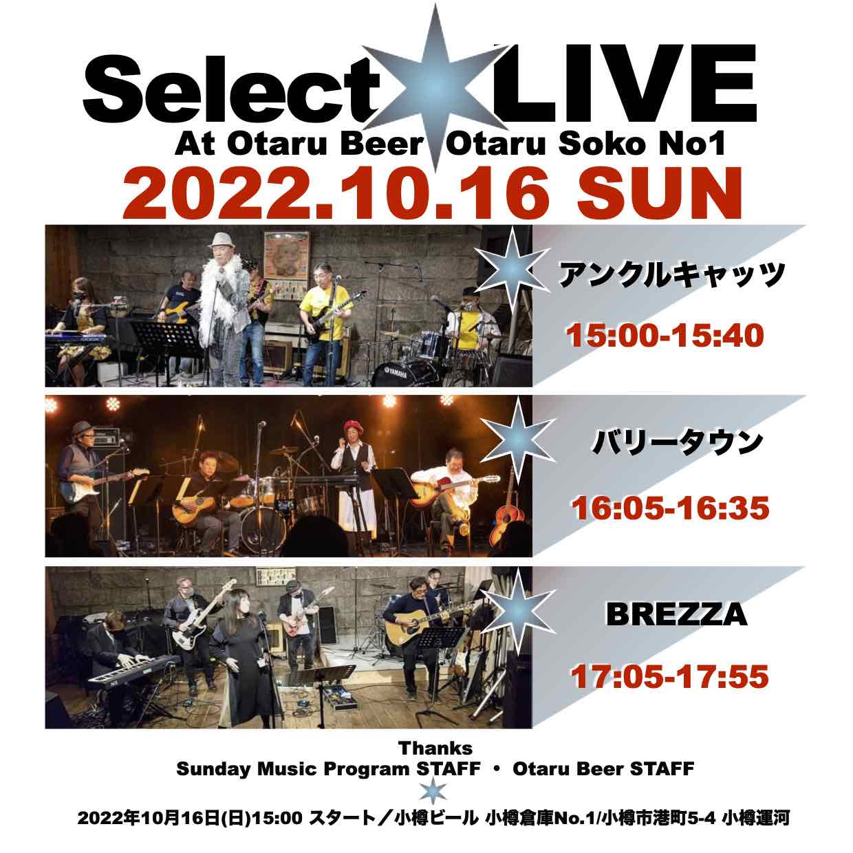 10月16日(日)15:00生ライブ／小樽倉庫No.1