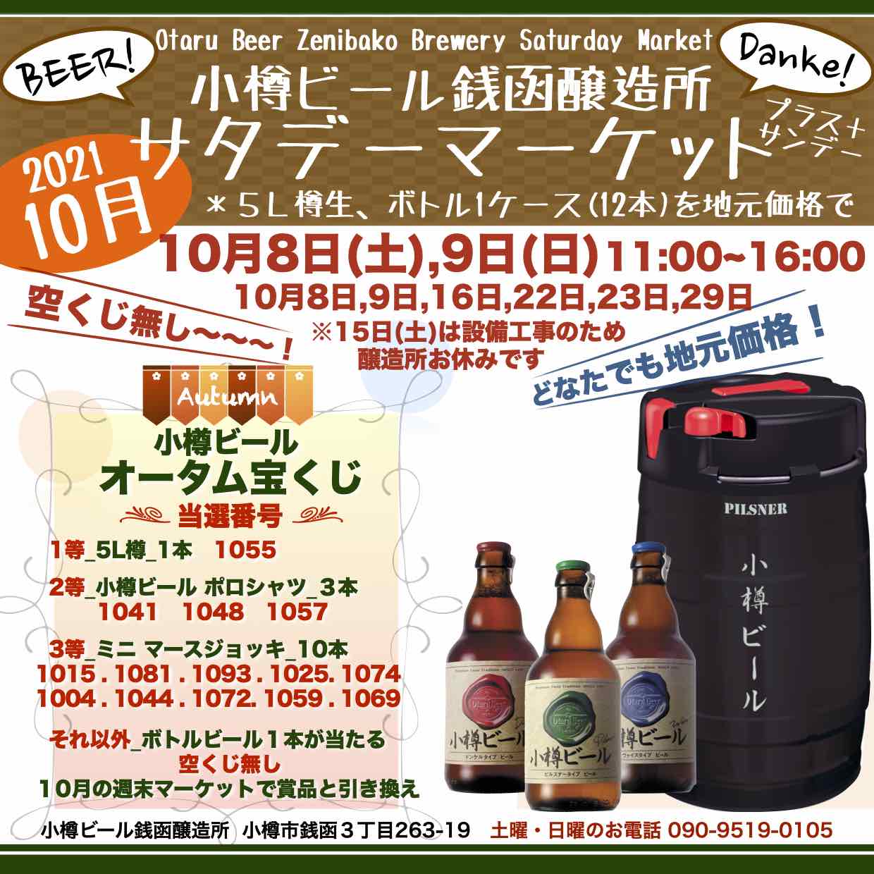 銭函醸造所 週末10月8日,9日