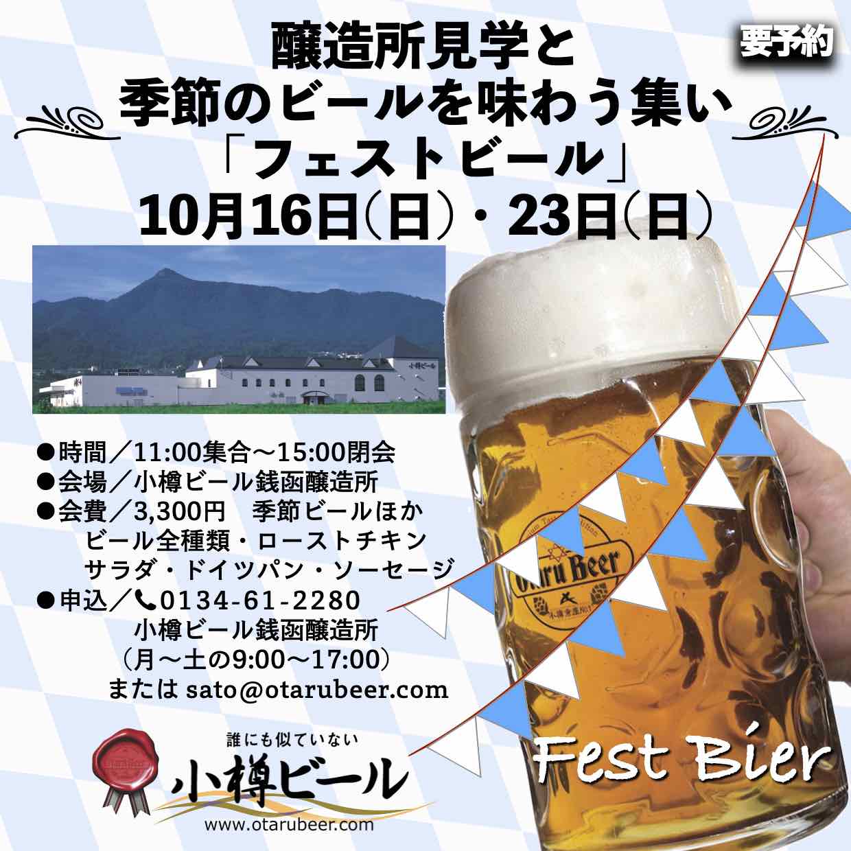 10月16日(日),23日(日) 銭函醸造所 見学会