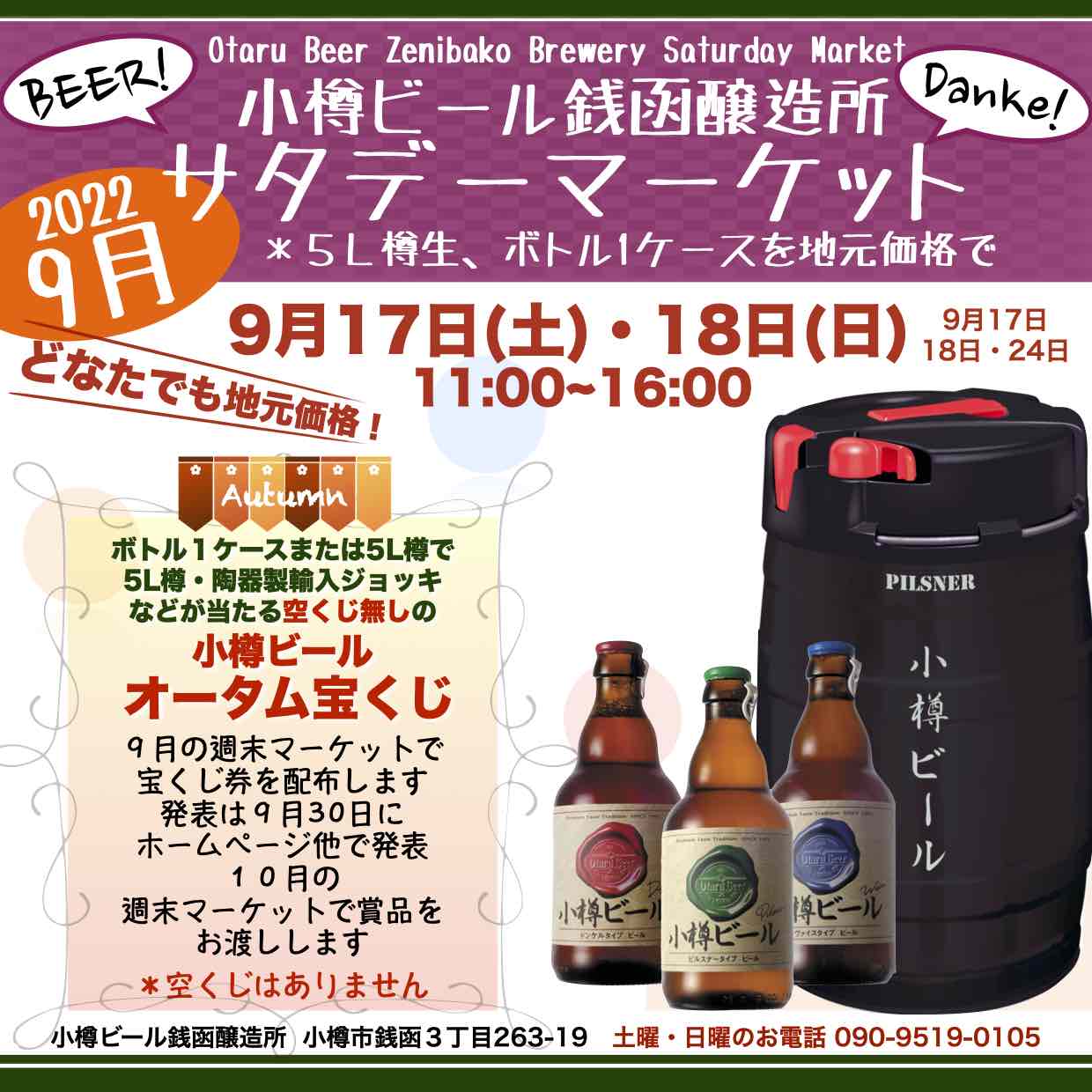 銭函醸造所「オータム宝くじ」開催中！