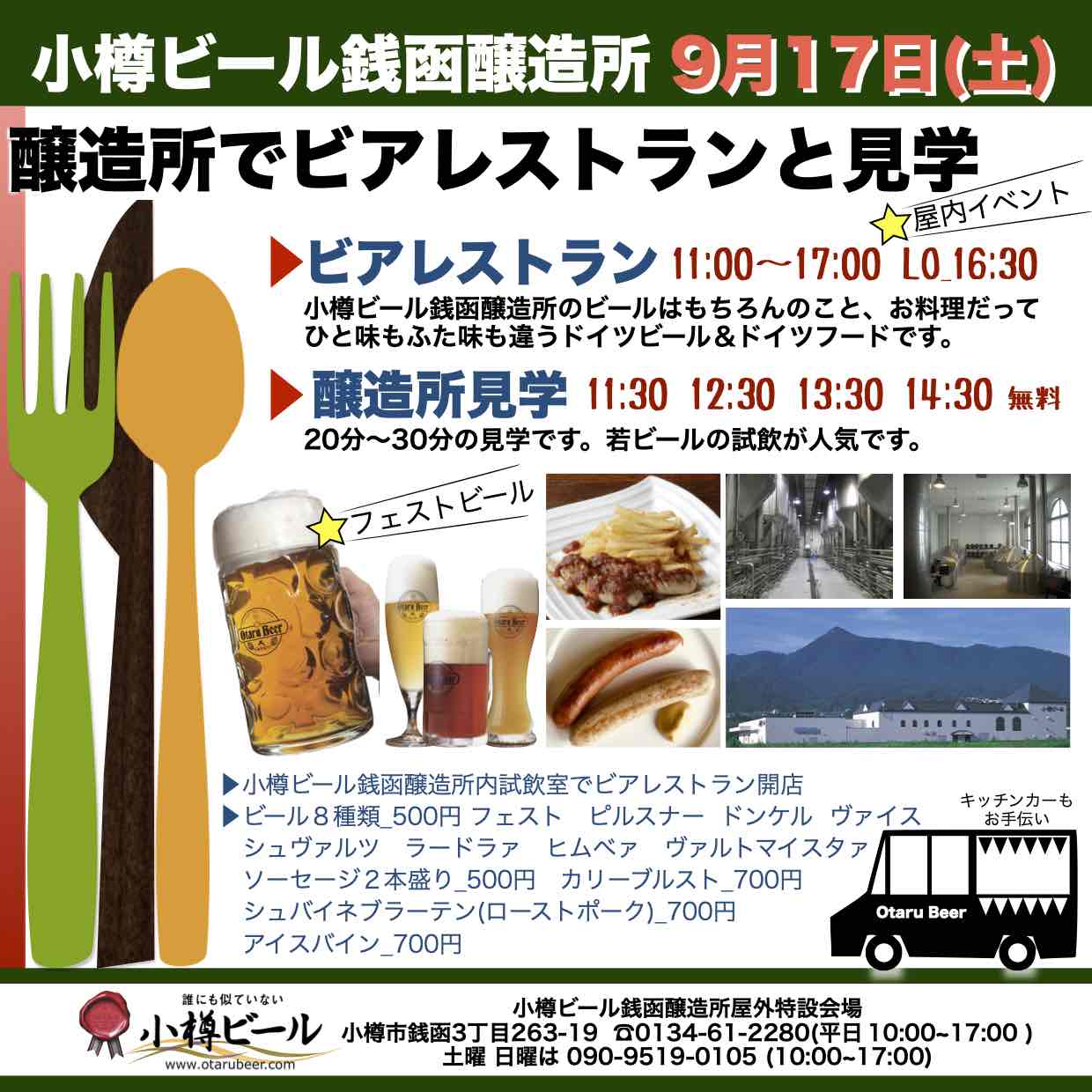 9月17日(土)銭函醸造所ビアレストラン