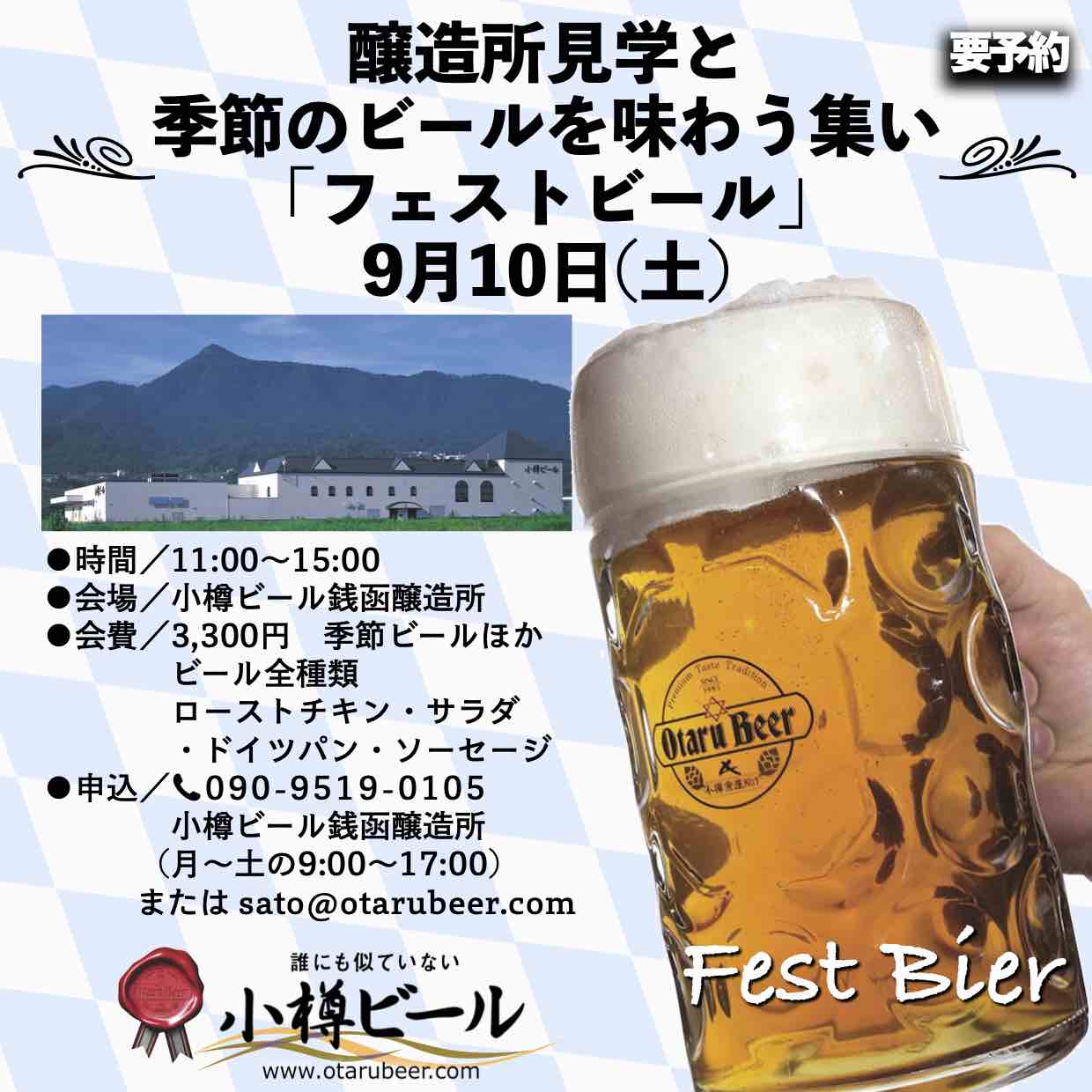 9月10日(土)銭函醸造所見学会