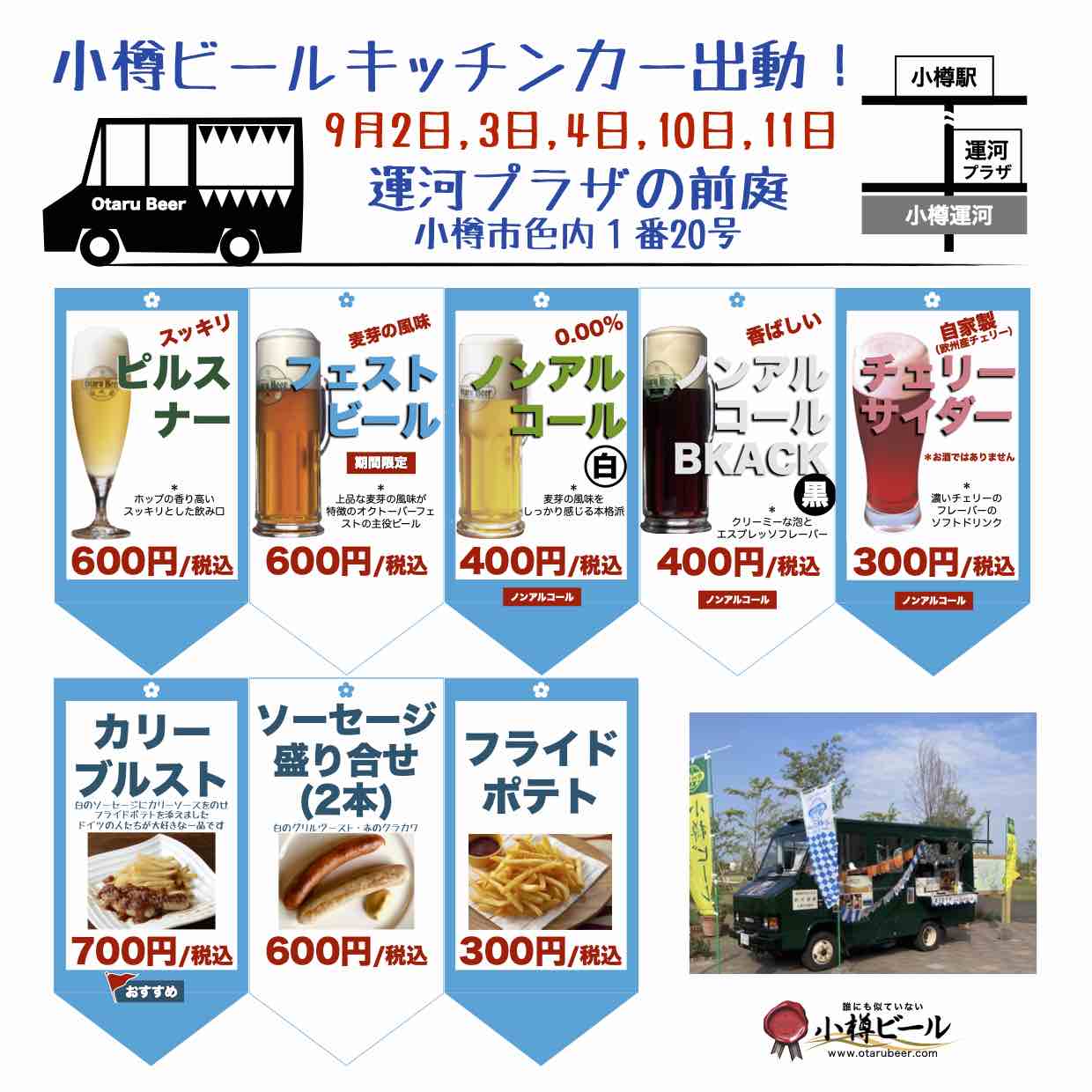 小樽ビール キッチンカー出動！