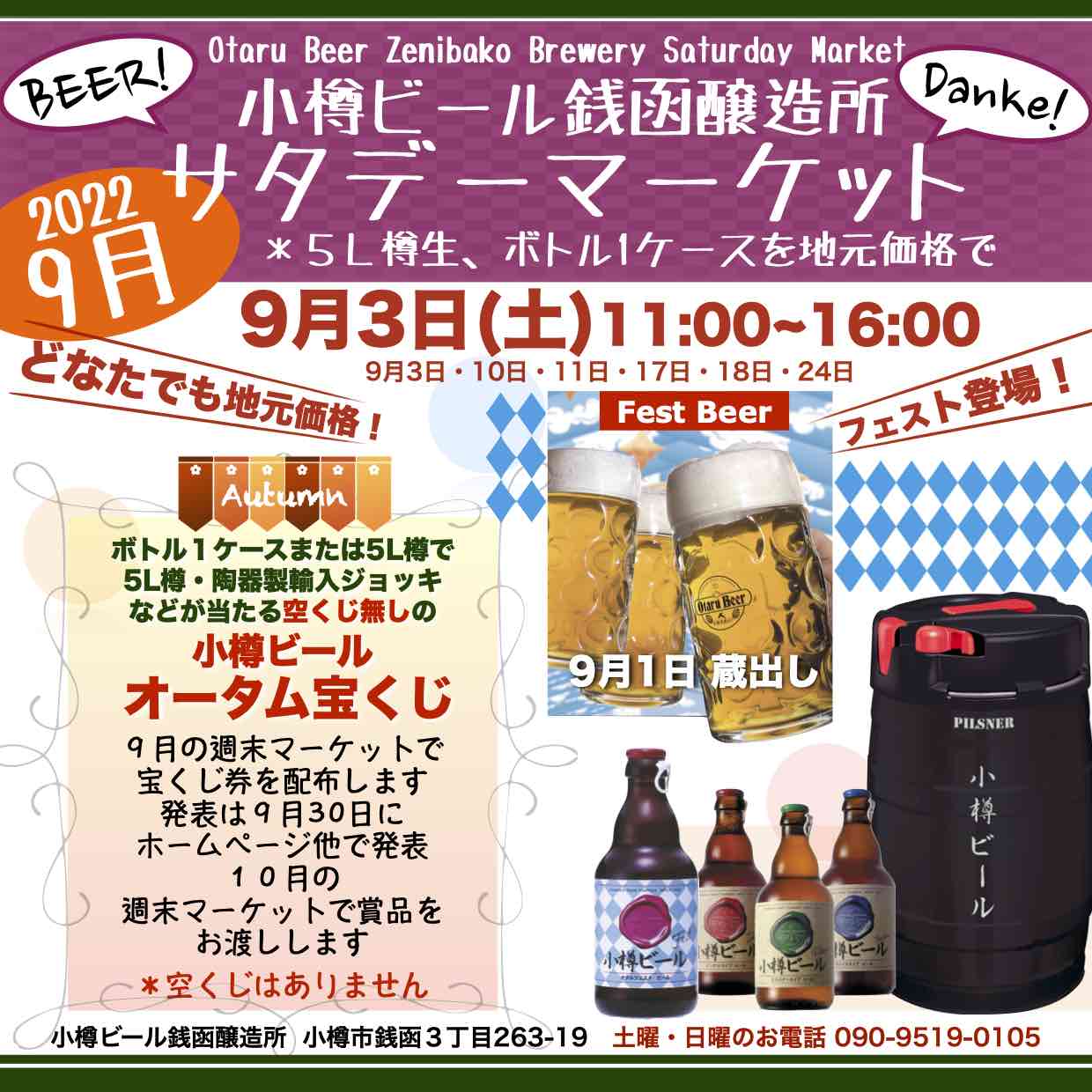 週末9月3日(土)銭函醸造所