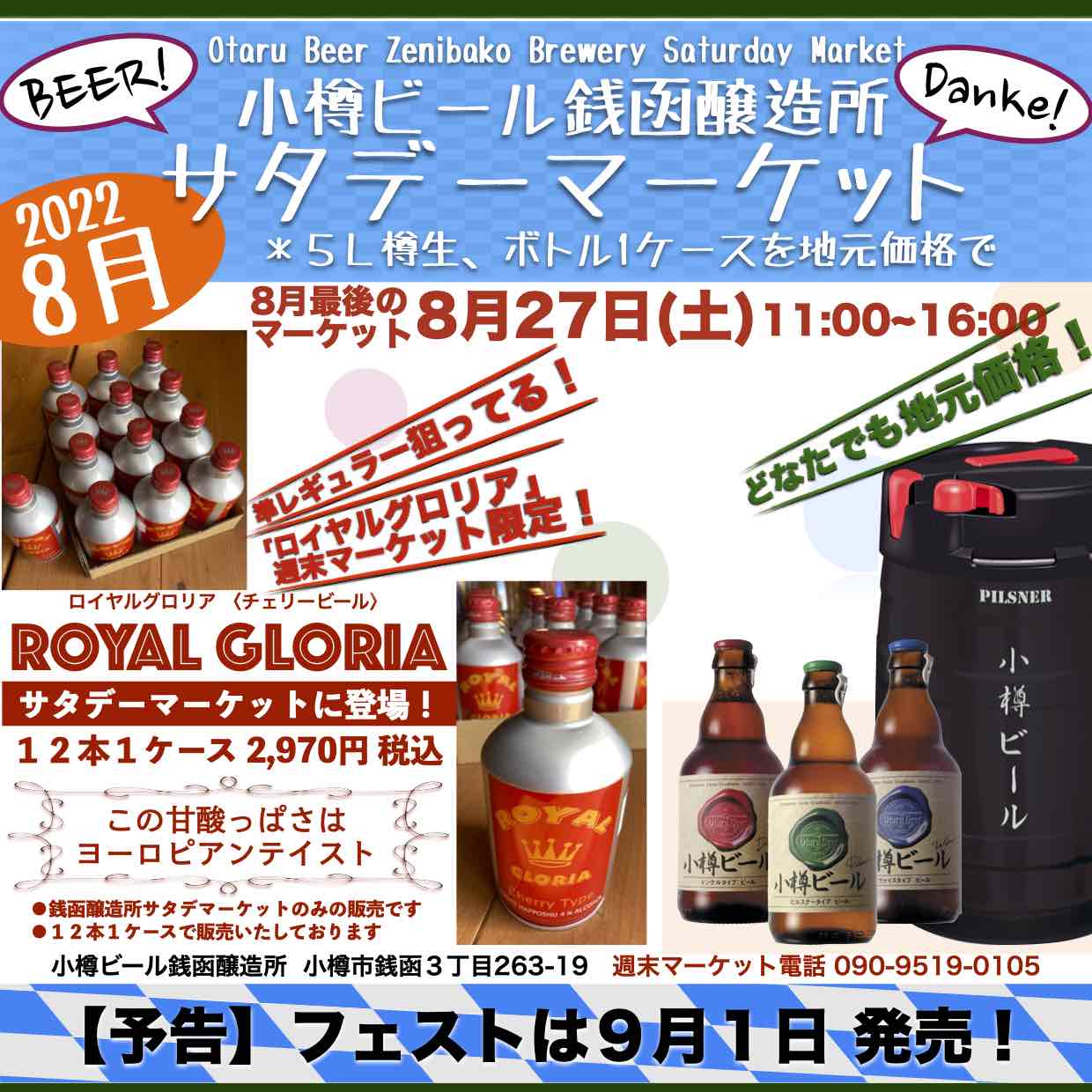 銭函醸造所８月最後のマーケット