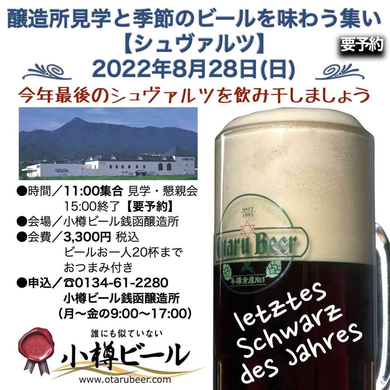 銭函醸造所8月28日(日)見学会