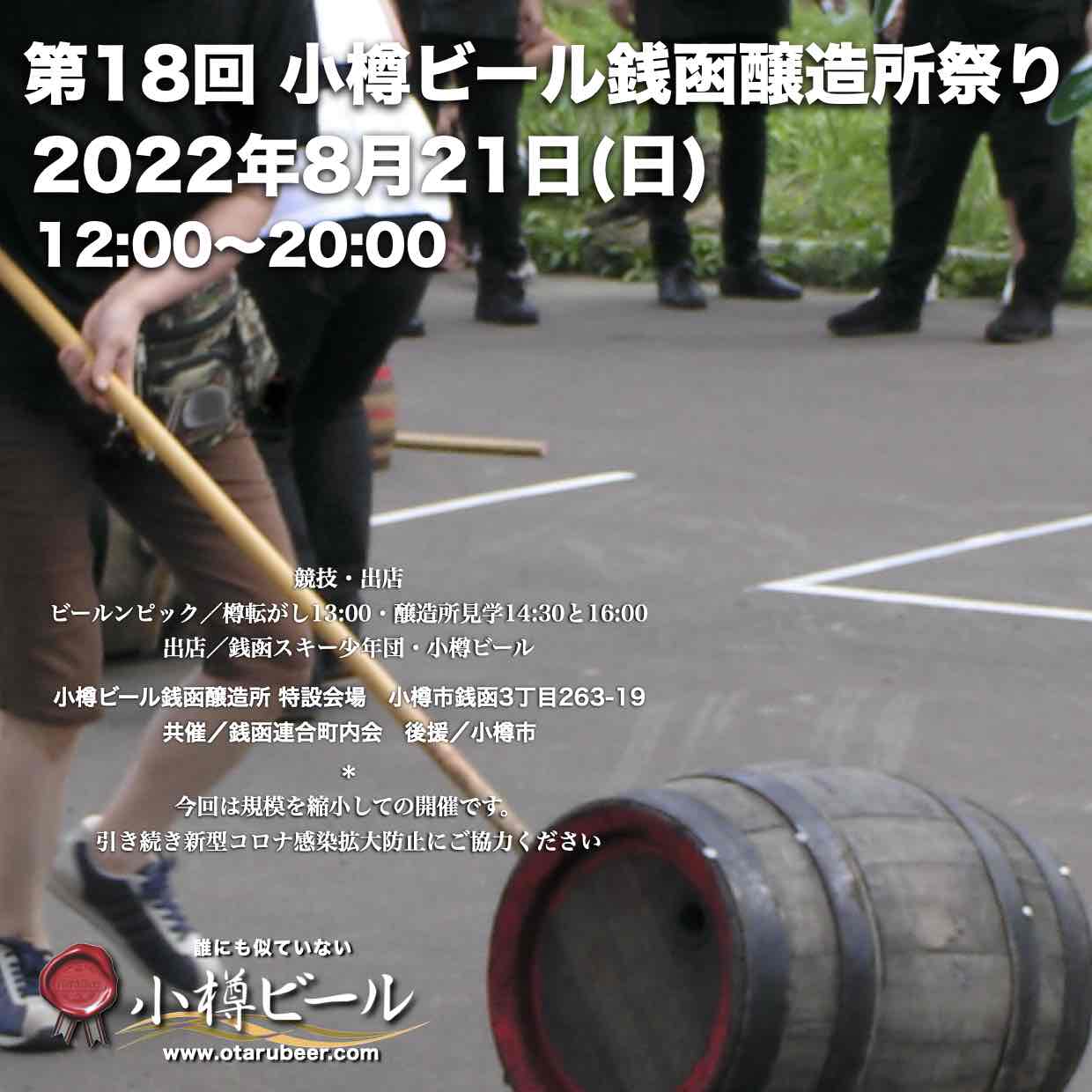 8月21日(日)小樽ビール銭函醸造所祭り