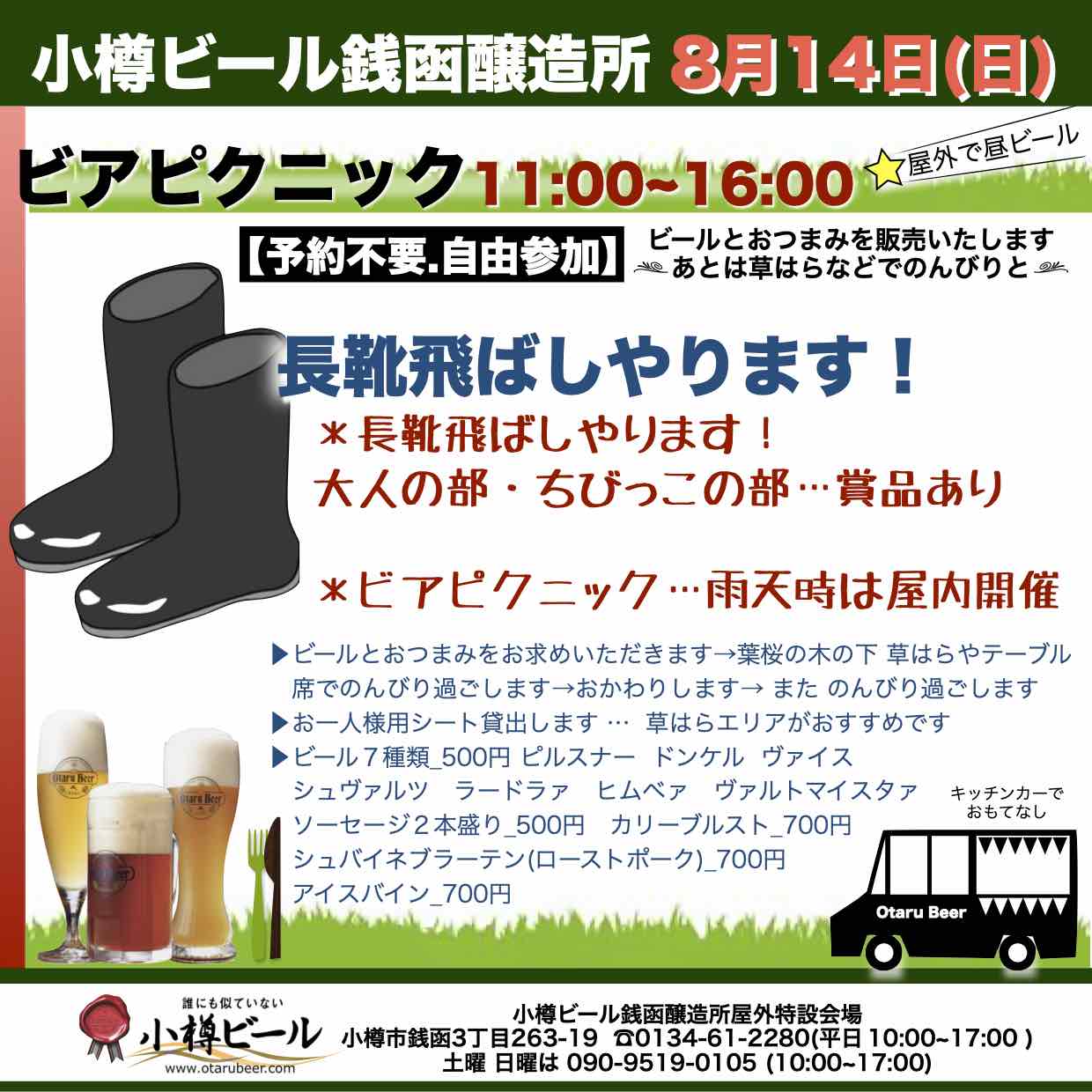 8月14日(日)銭函醸造所でビアピクニック