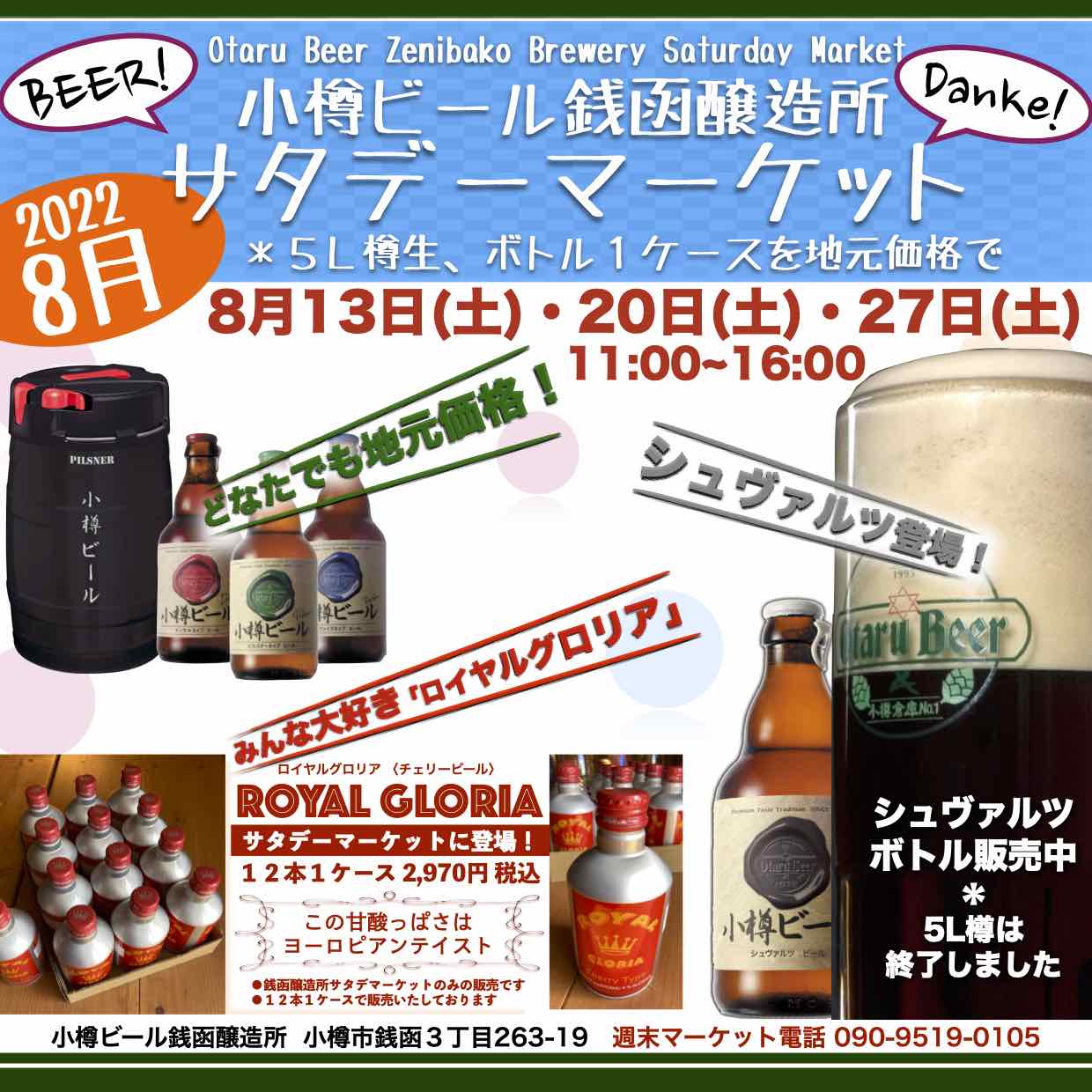 8月13日(土)銭函醸造所サタデーマーケット