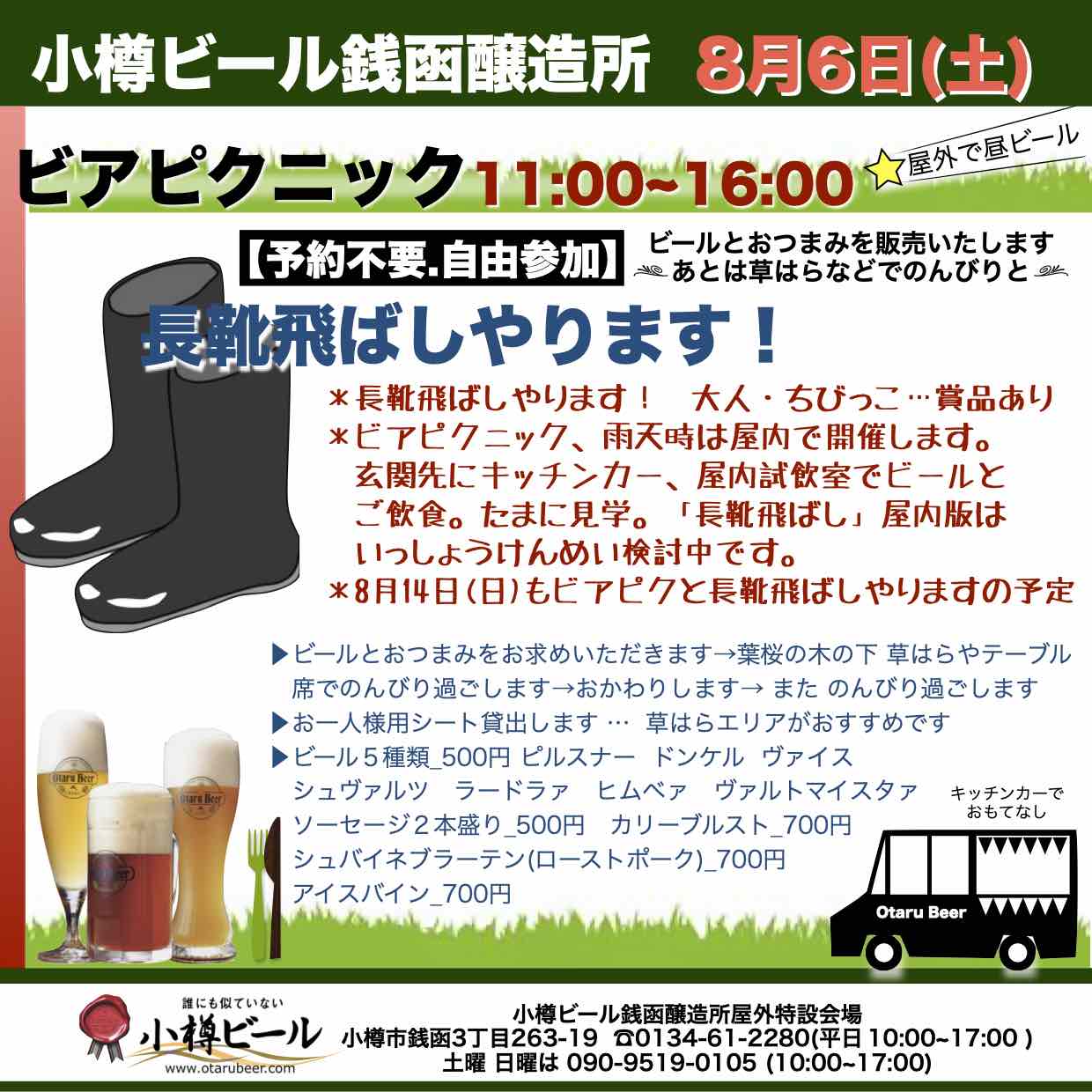8月6日(土)銭函醸造所ビアピクニック_曜日訂正