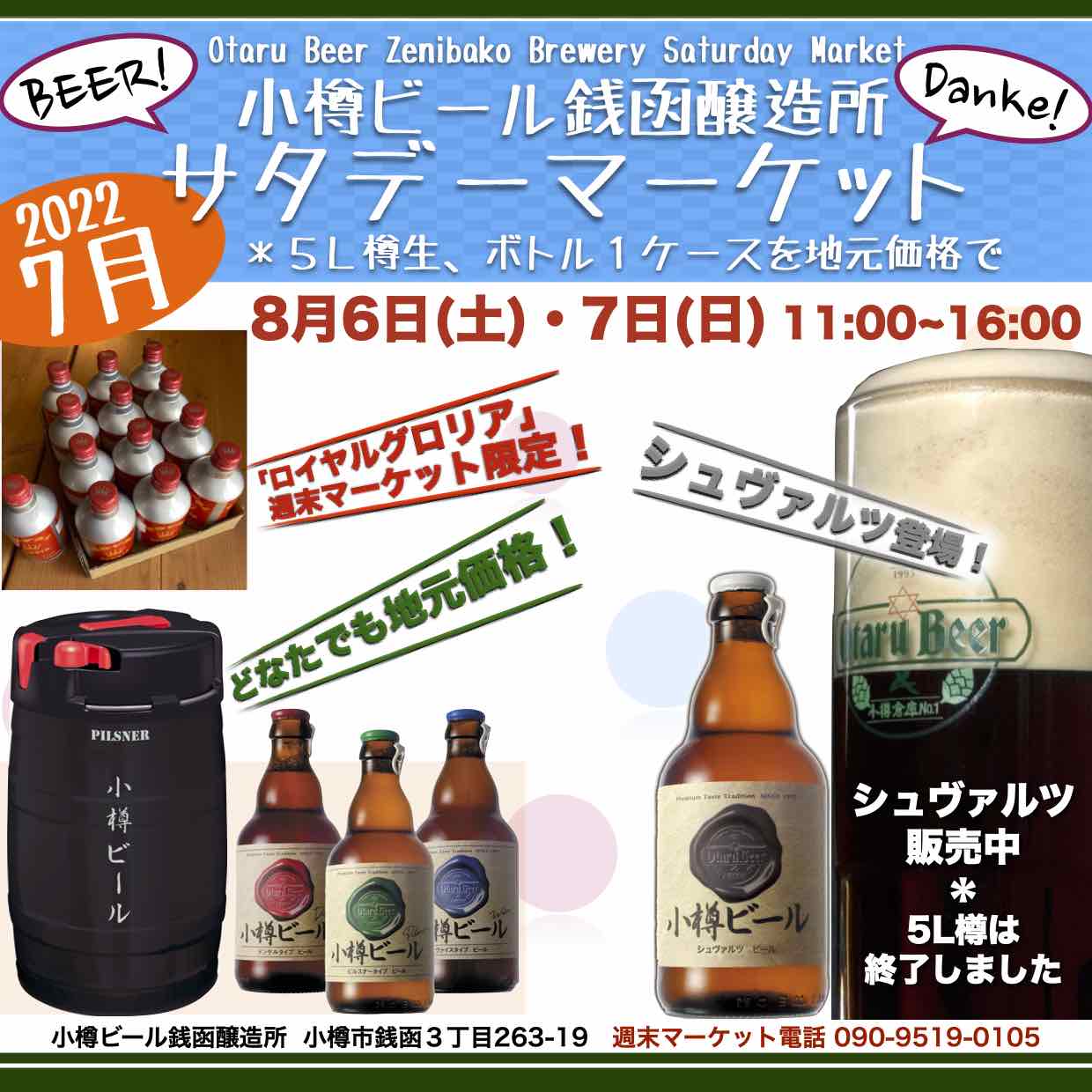 8月6日(土)・7日(日)銭函醸造所 週末マーケット