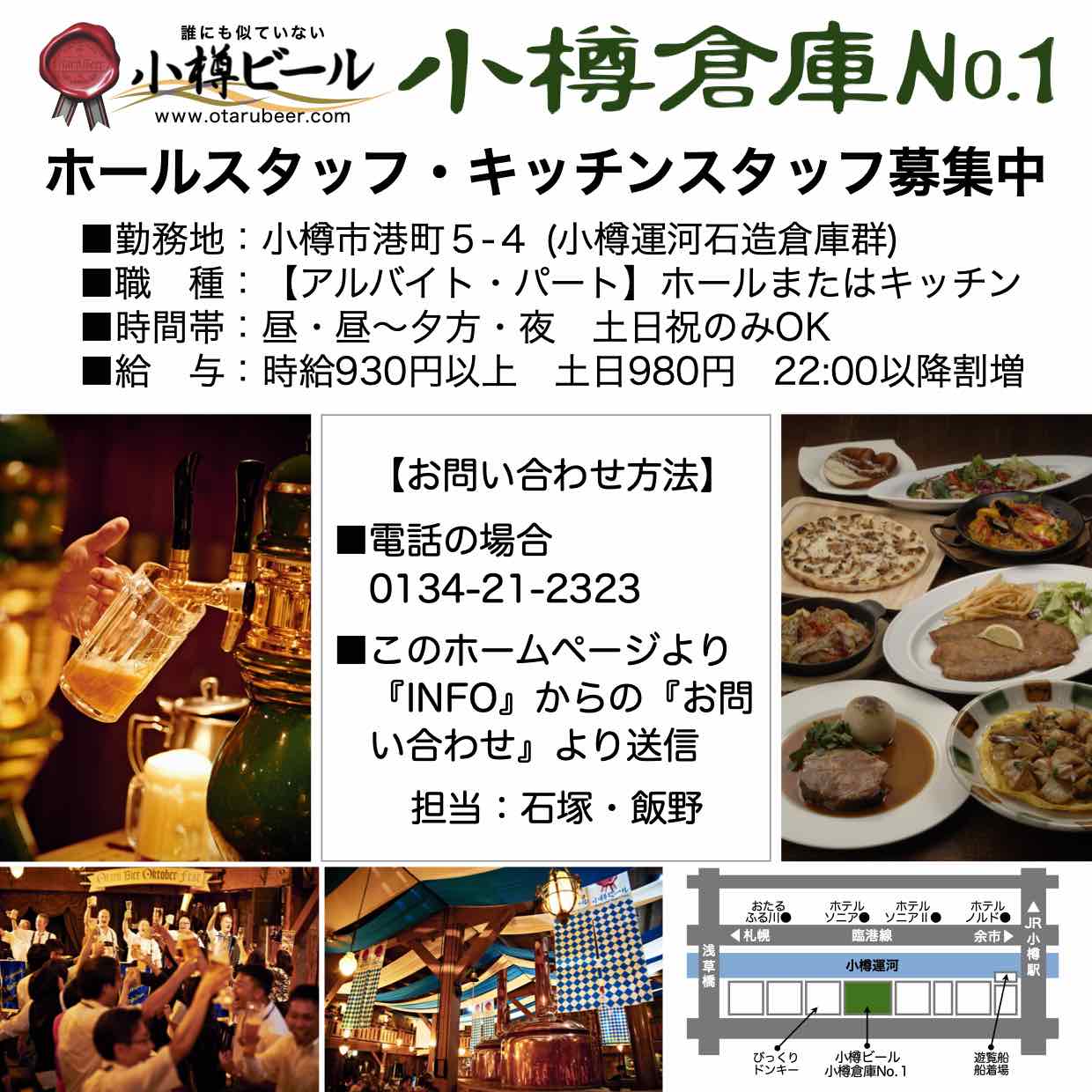 小樽倉庫No.１スタッフ募集中！