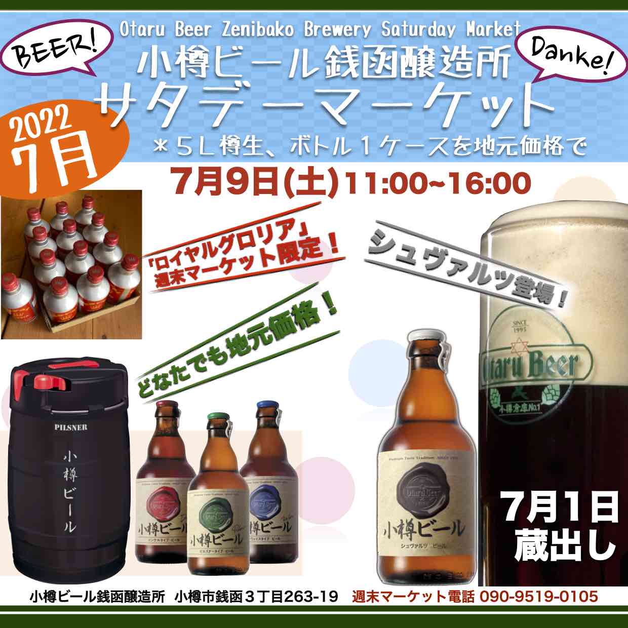 7月9日(土)銭函醸造所