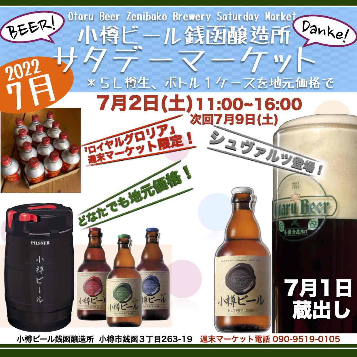 7月2日(土)銭函醸造所