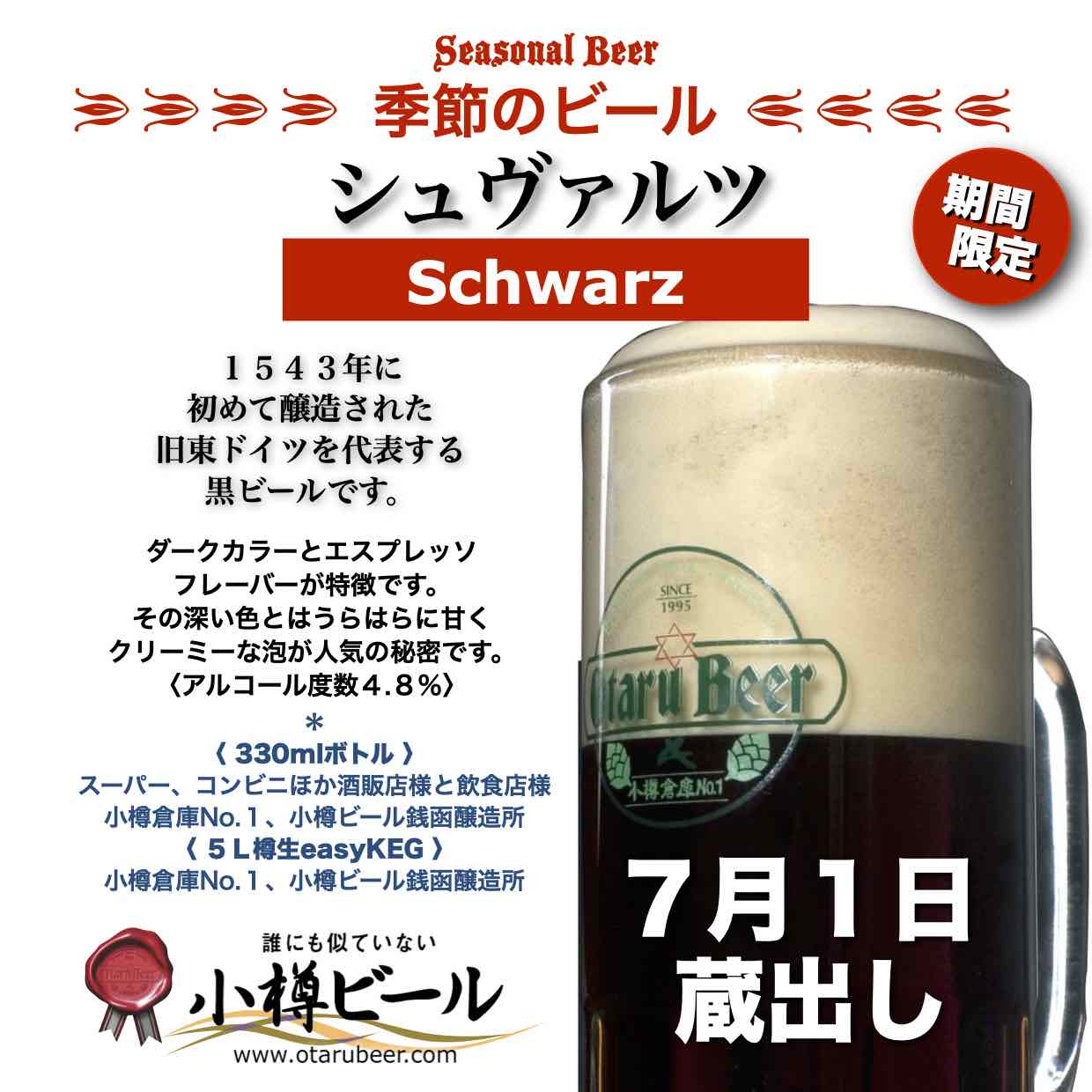 季節のビール「シュヴァルツ」7月1日発売！