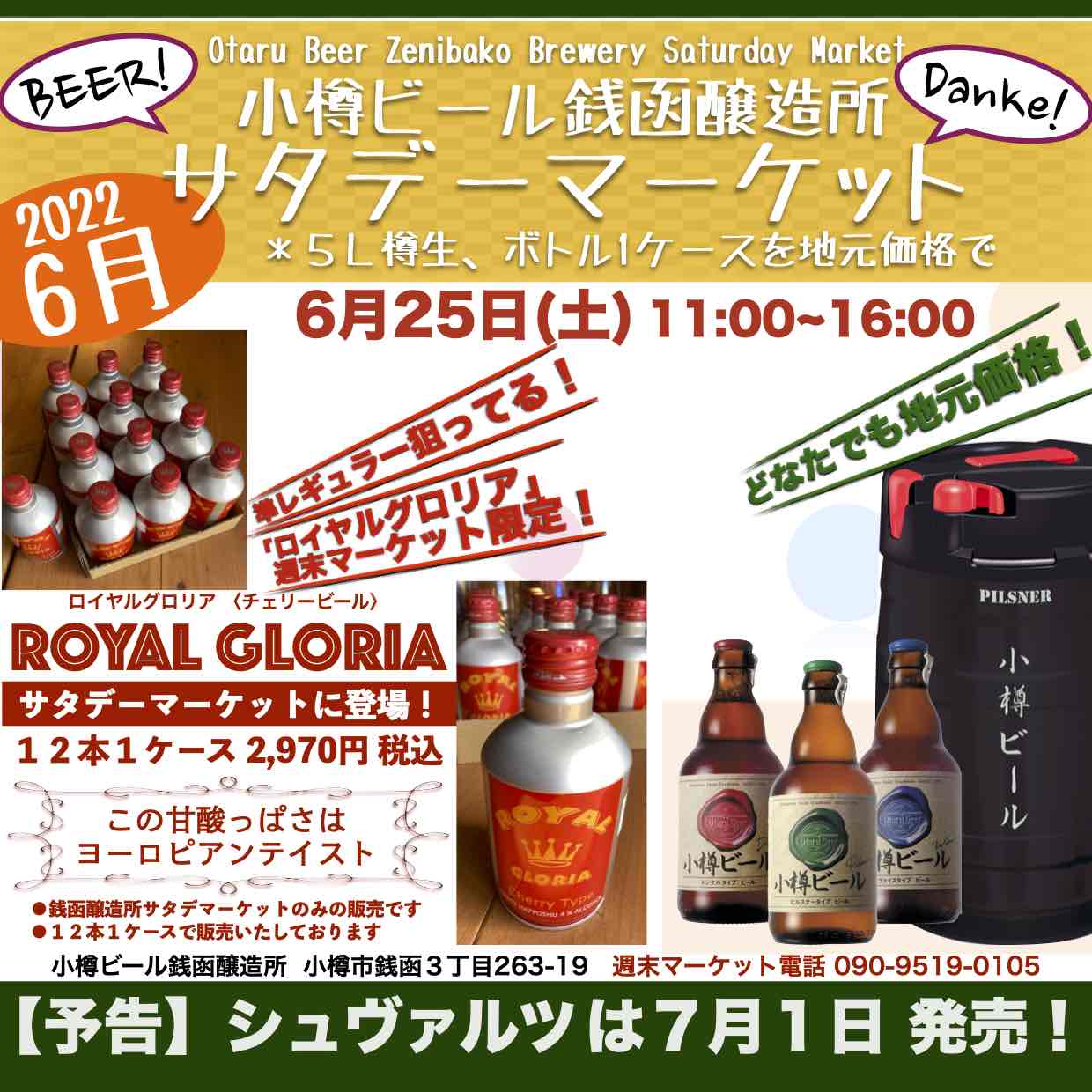 週末6月25日(土)銭函醸造所