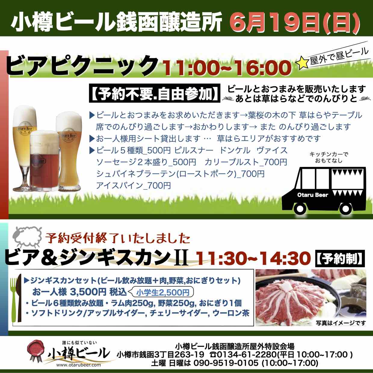 6月19日(日)銭函醸造所