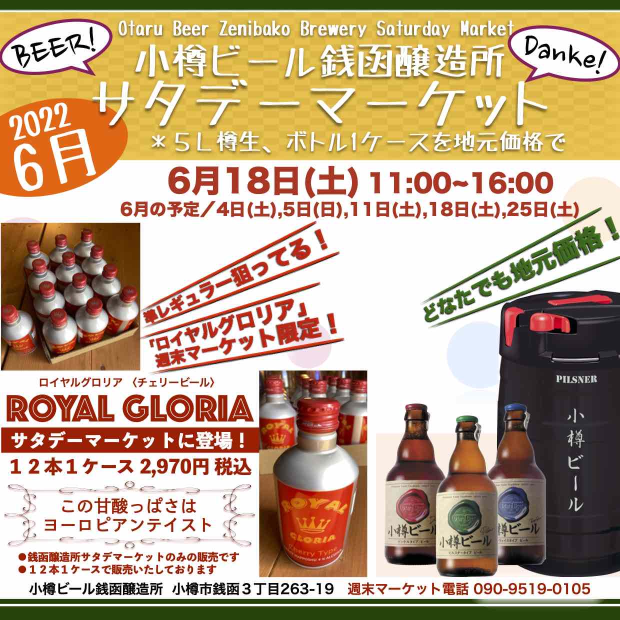 週末6月18日(土)銭函醸造所