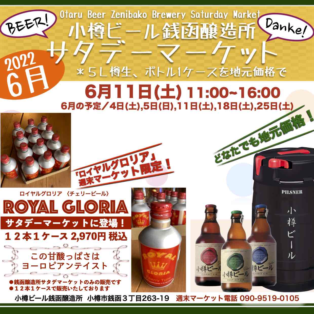 銭函醸造所6月11日(土)