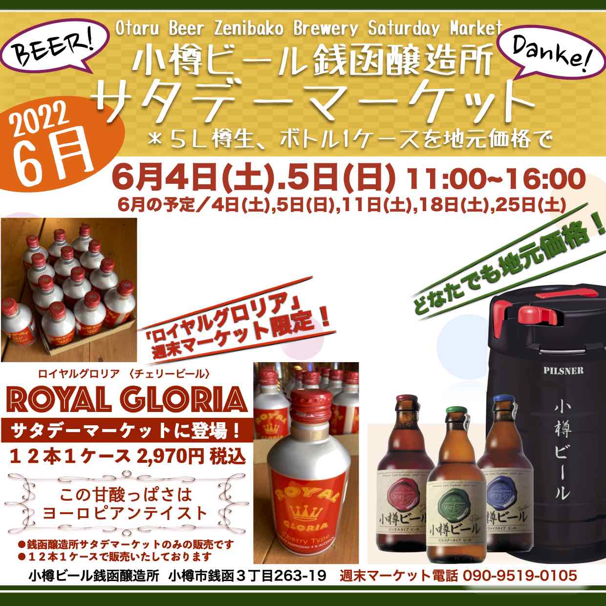 銭函醸造所 週末6月4日(土)