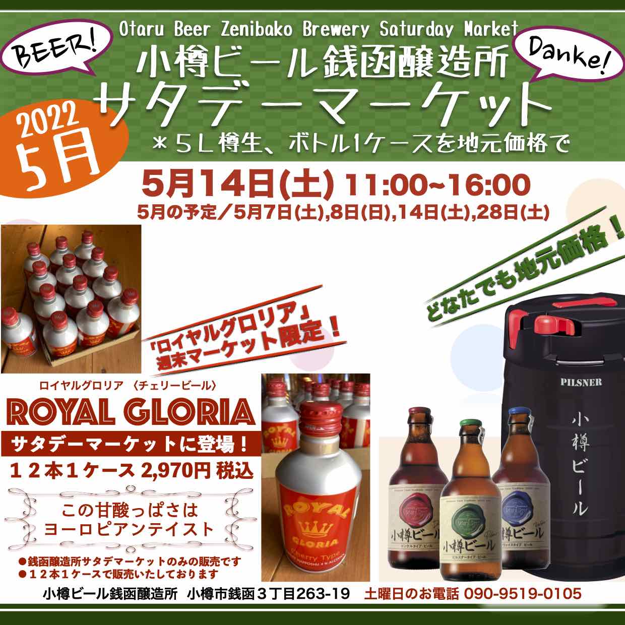 銭函醸造所 週末5月14日(土)