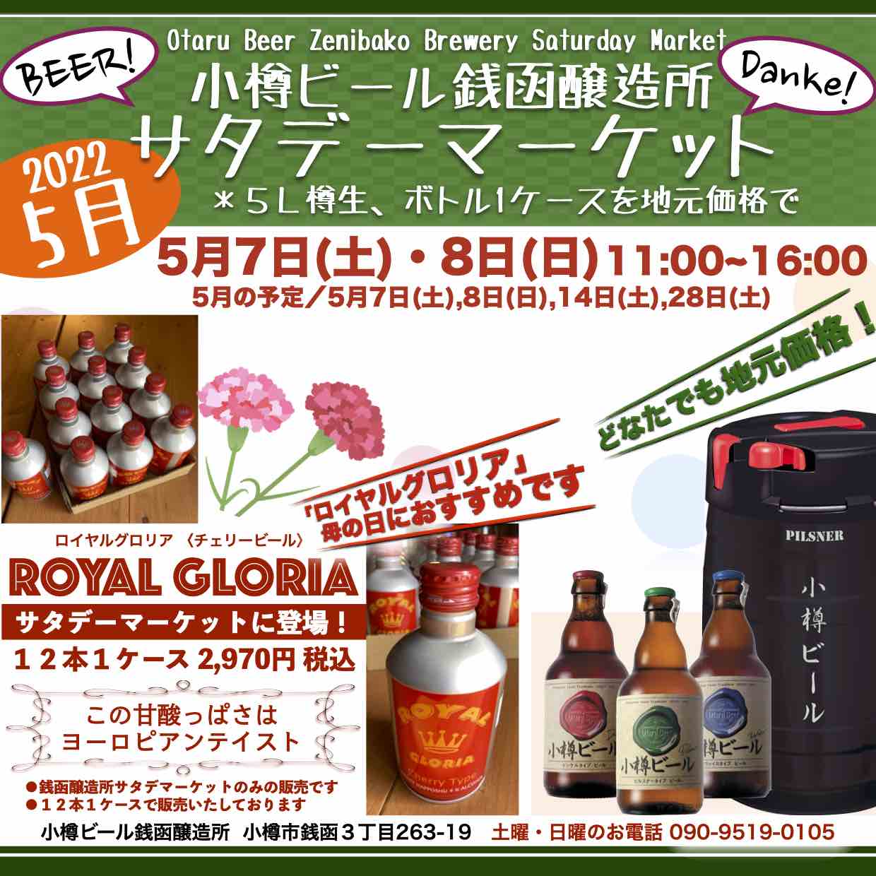 銭函醸造所 週末5月7日(土)・8日(日)