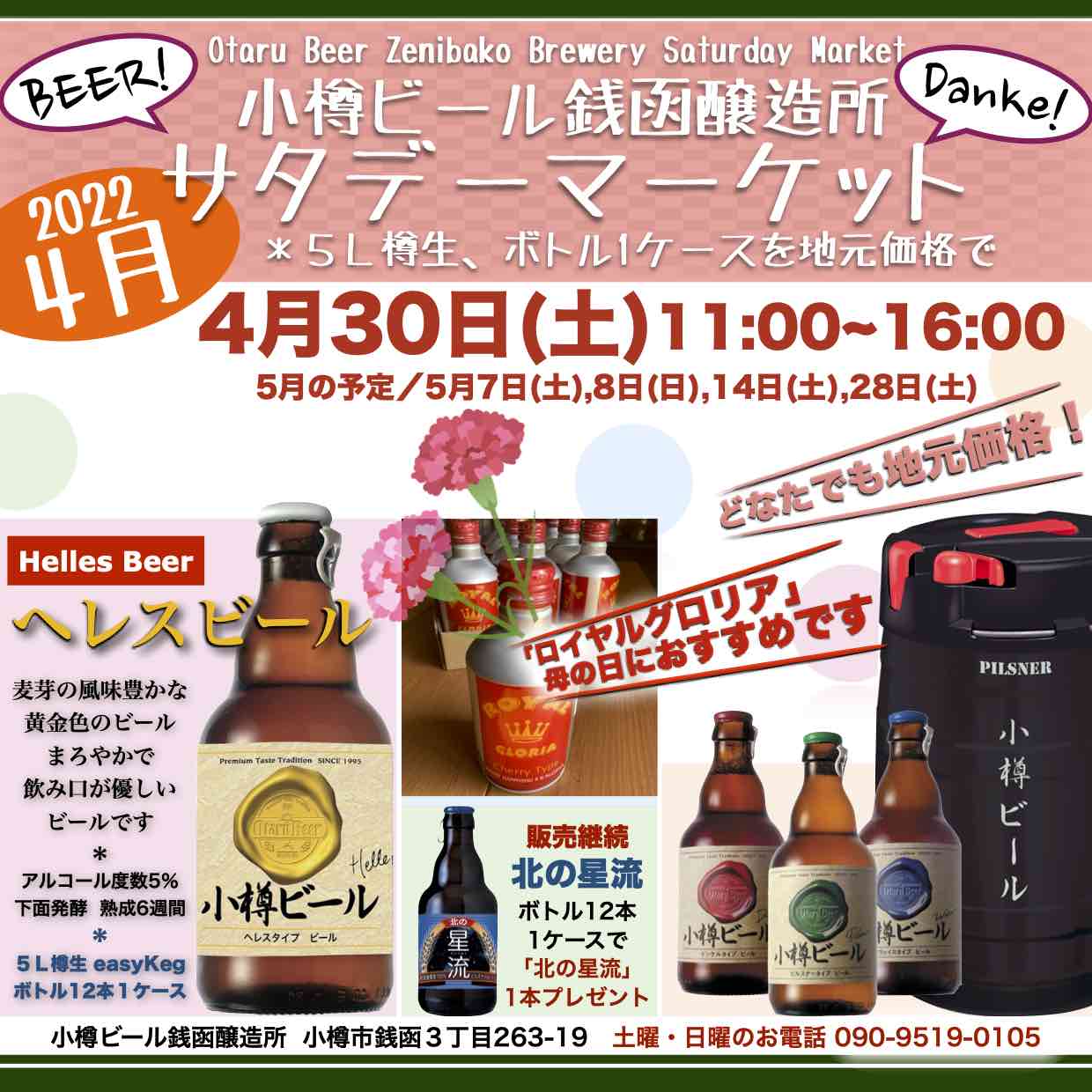 銭函醸造所 週末4月30日(土)