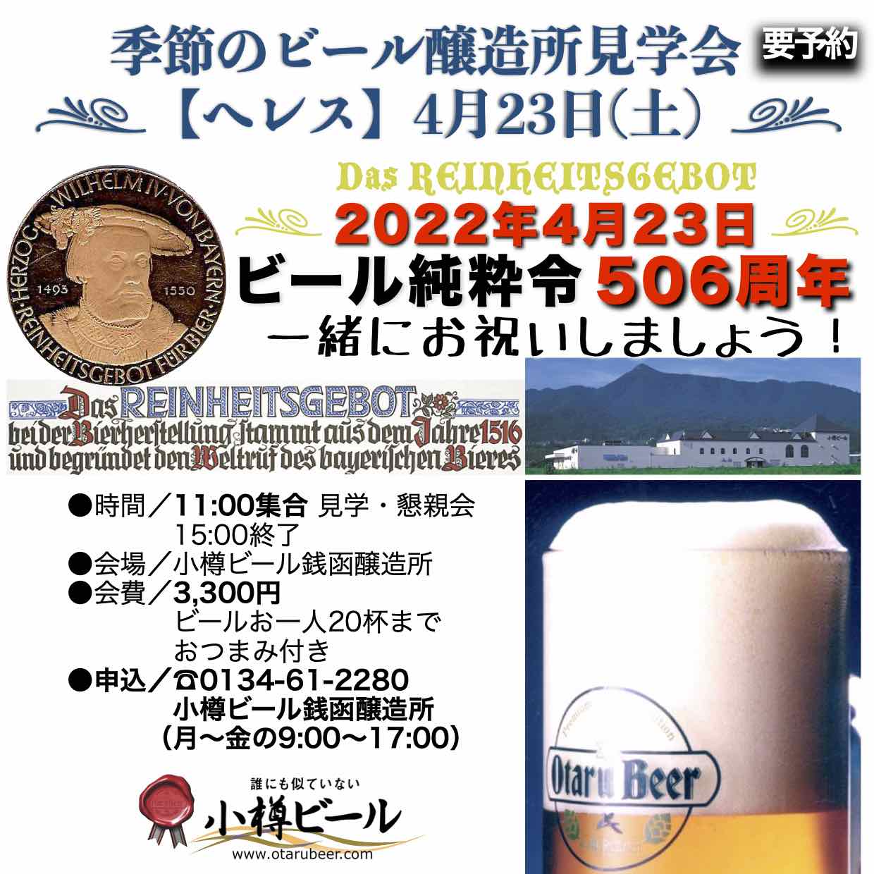 4月23日(土)11:00~銭函醸造所 見学会