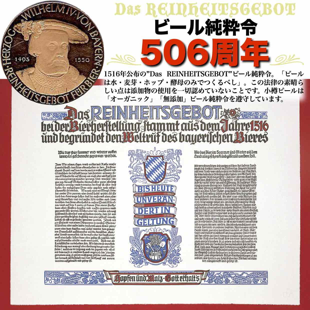 今年ビール純粋令506周年