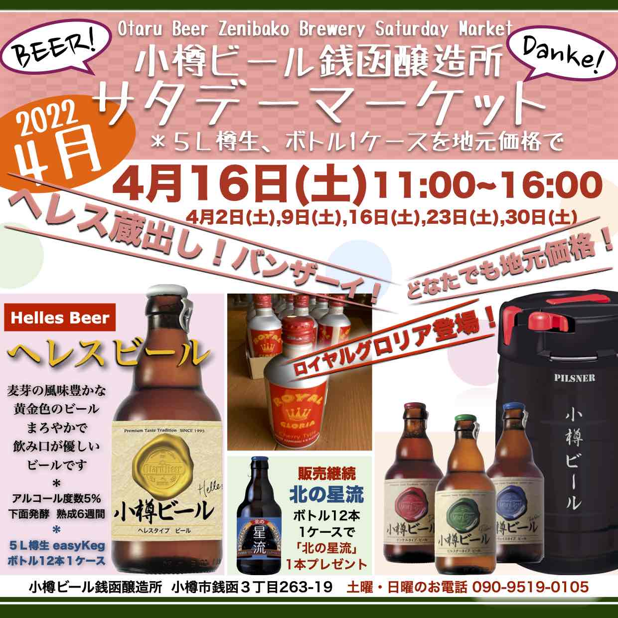 銭函醸造所 週末4月16日(土)