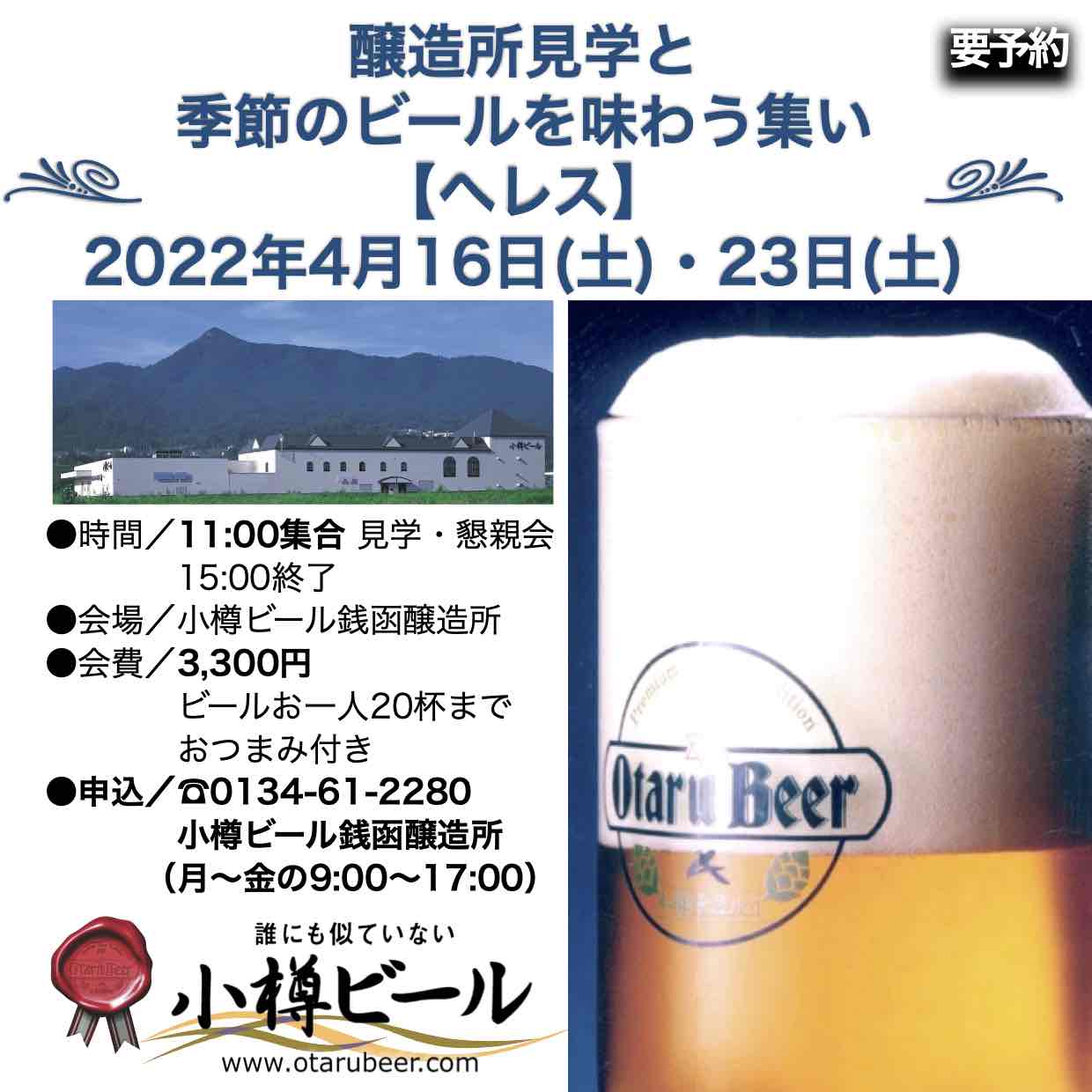 銭函醸造所 4月見学会