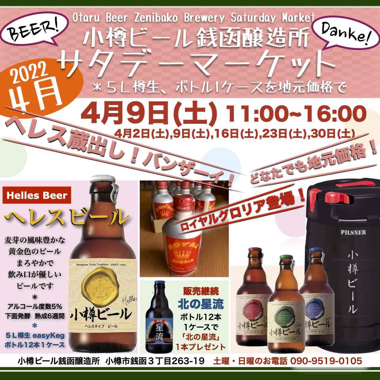 銭函醸造所 週末4月9日(土)