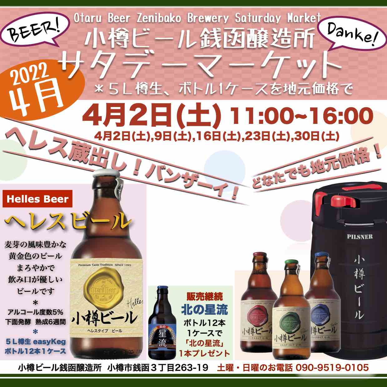 銭函醸造所 週末4月2日(土)