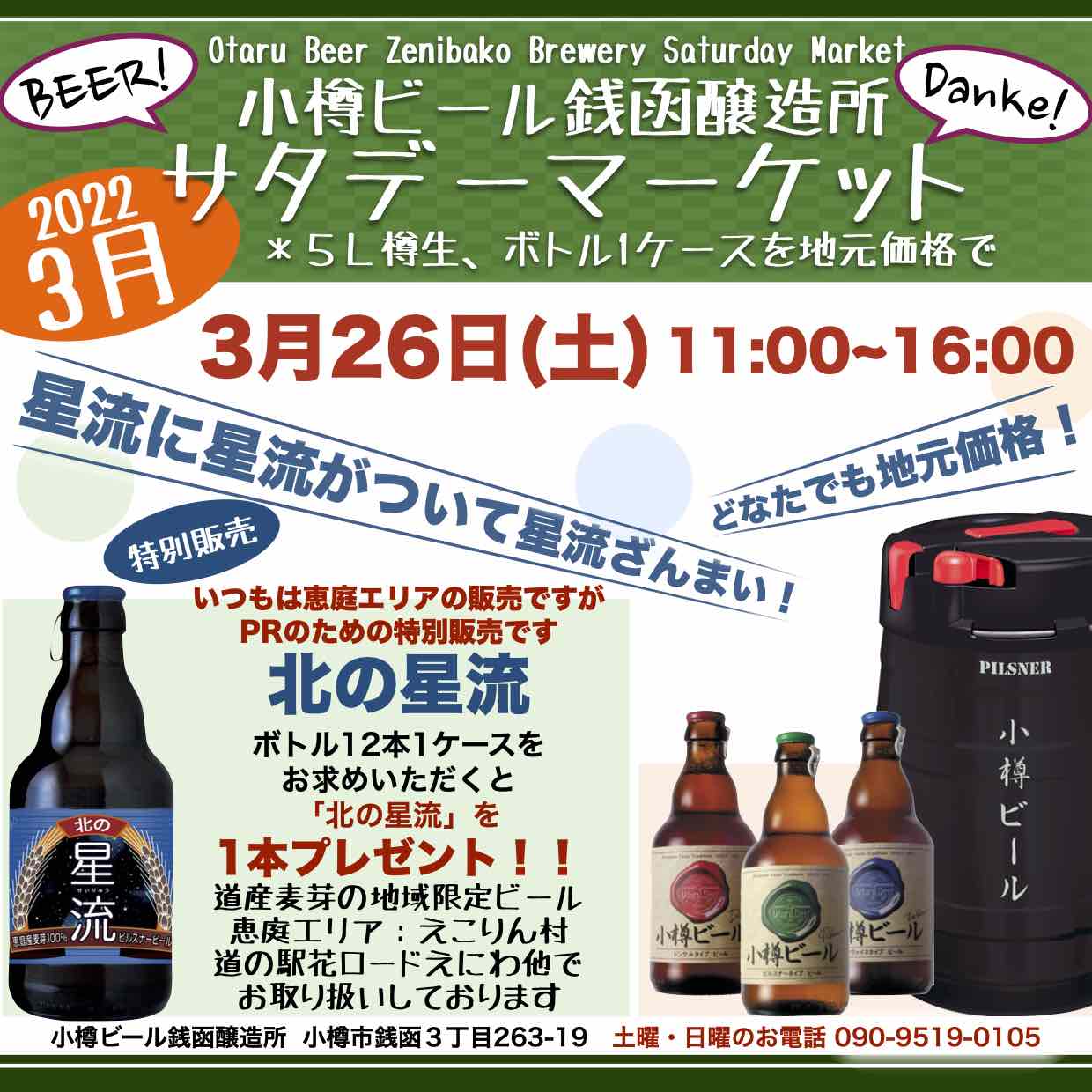 銭函醸造所 週末3月26日(土)