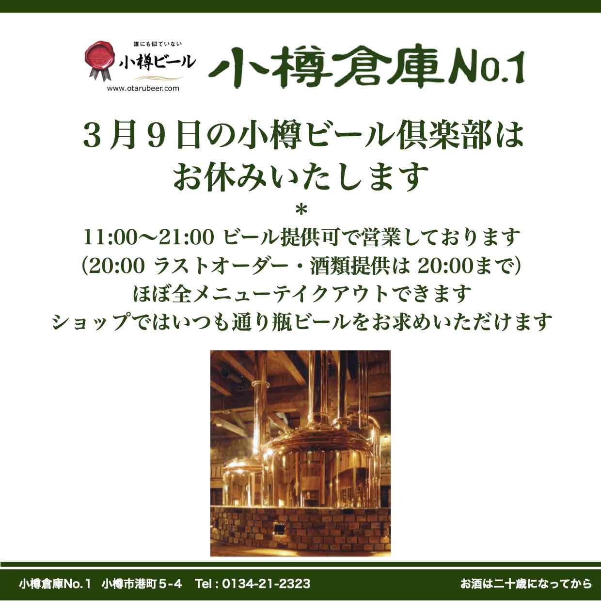 3月9日(水)小樽ビール倶楽部中止