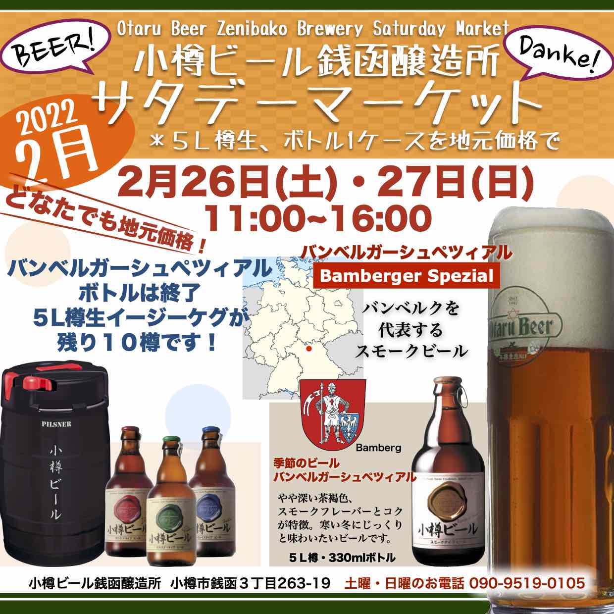 週末2月26日(土)銭函醸造所