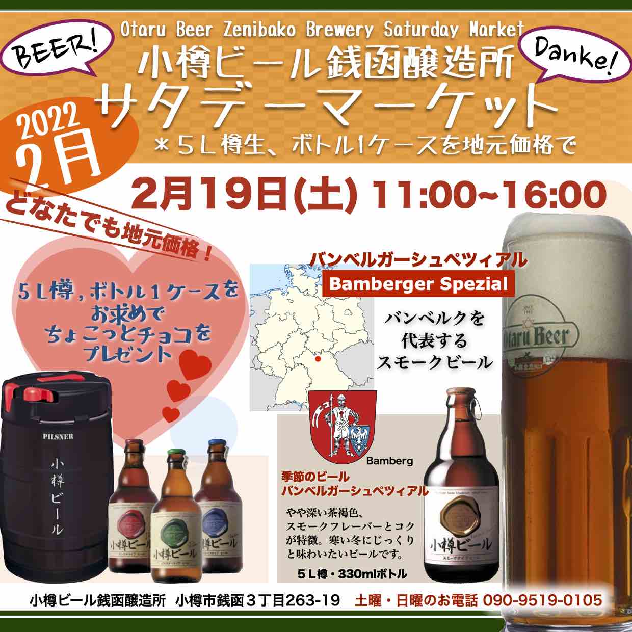 週末２月１９日(土)銭函醸造所