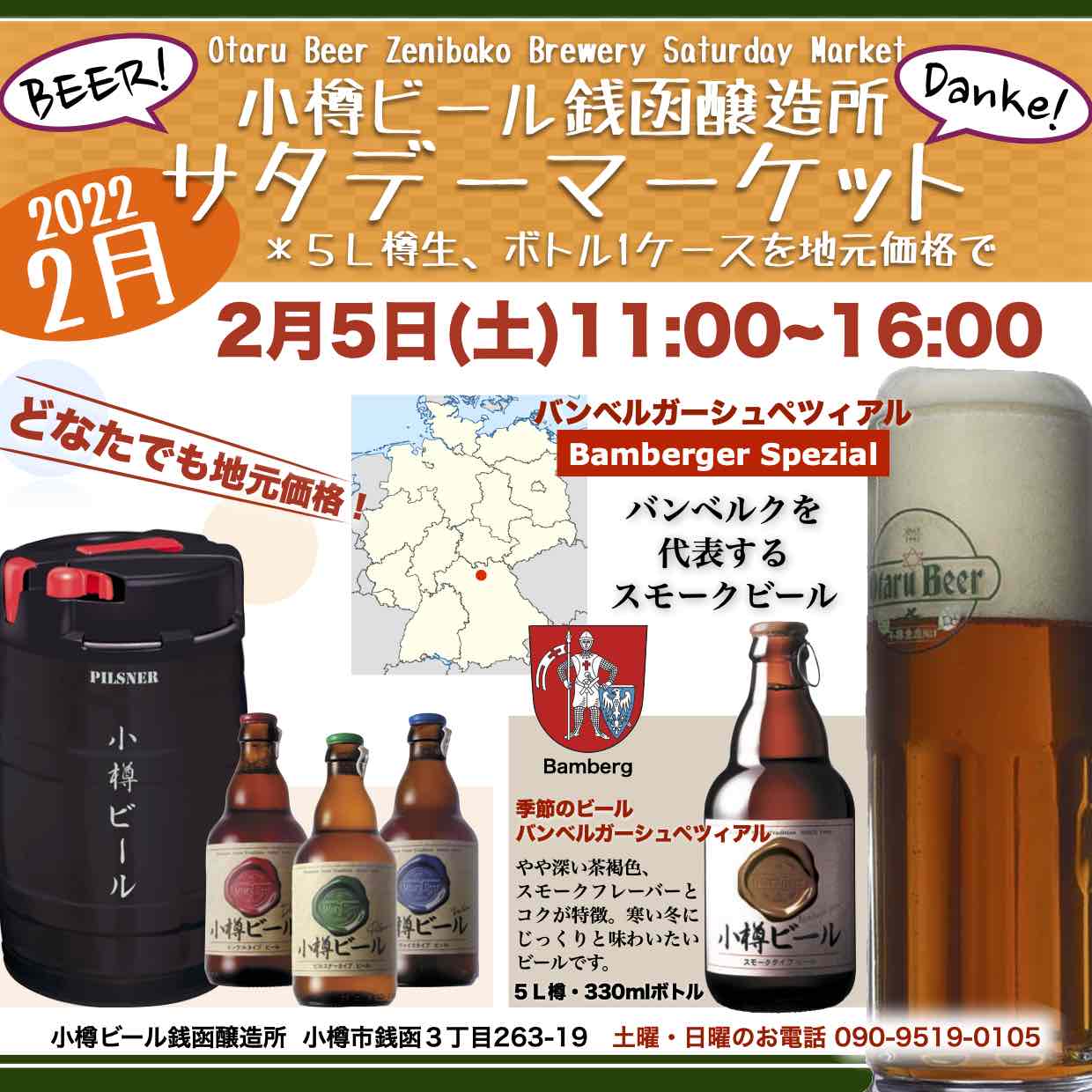 週末2月5日(土)銭函醸造所