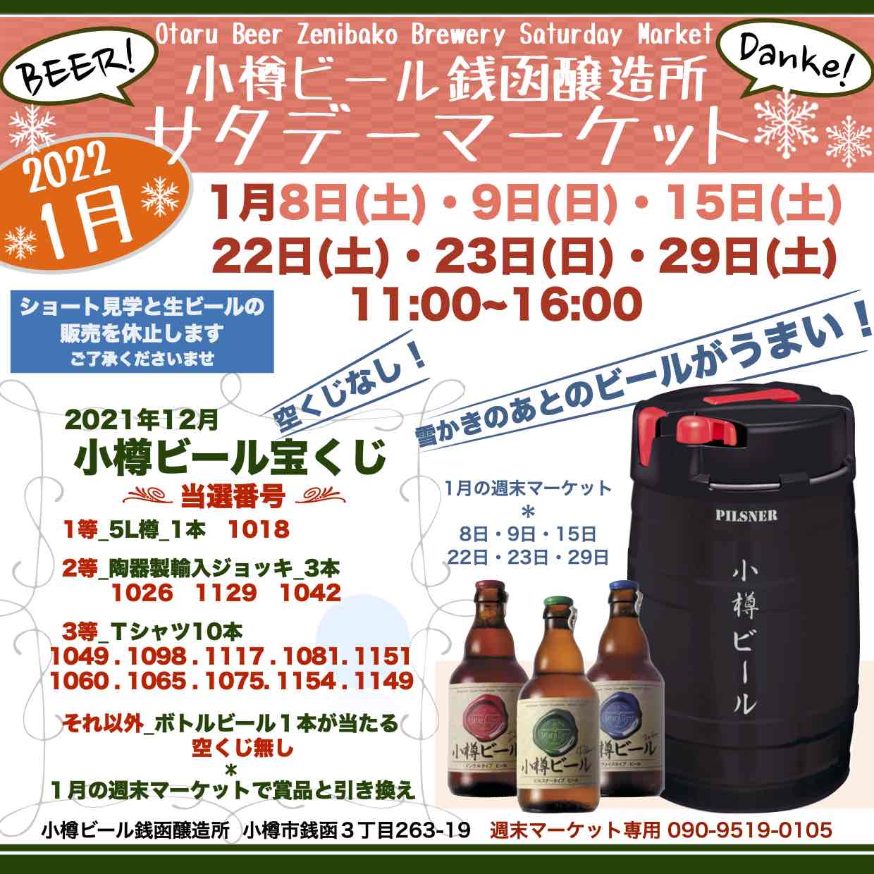 週末1月22日・23日銭函醸造所