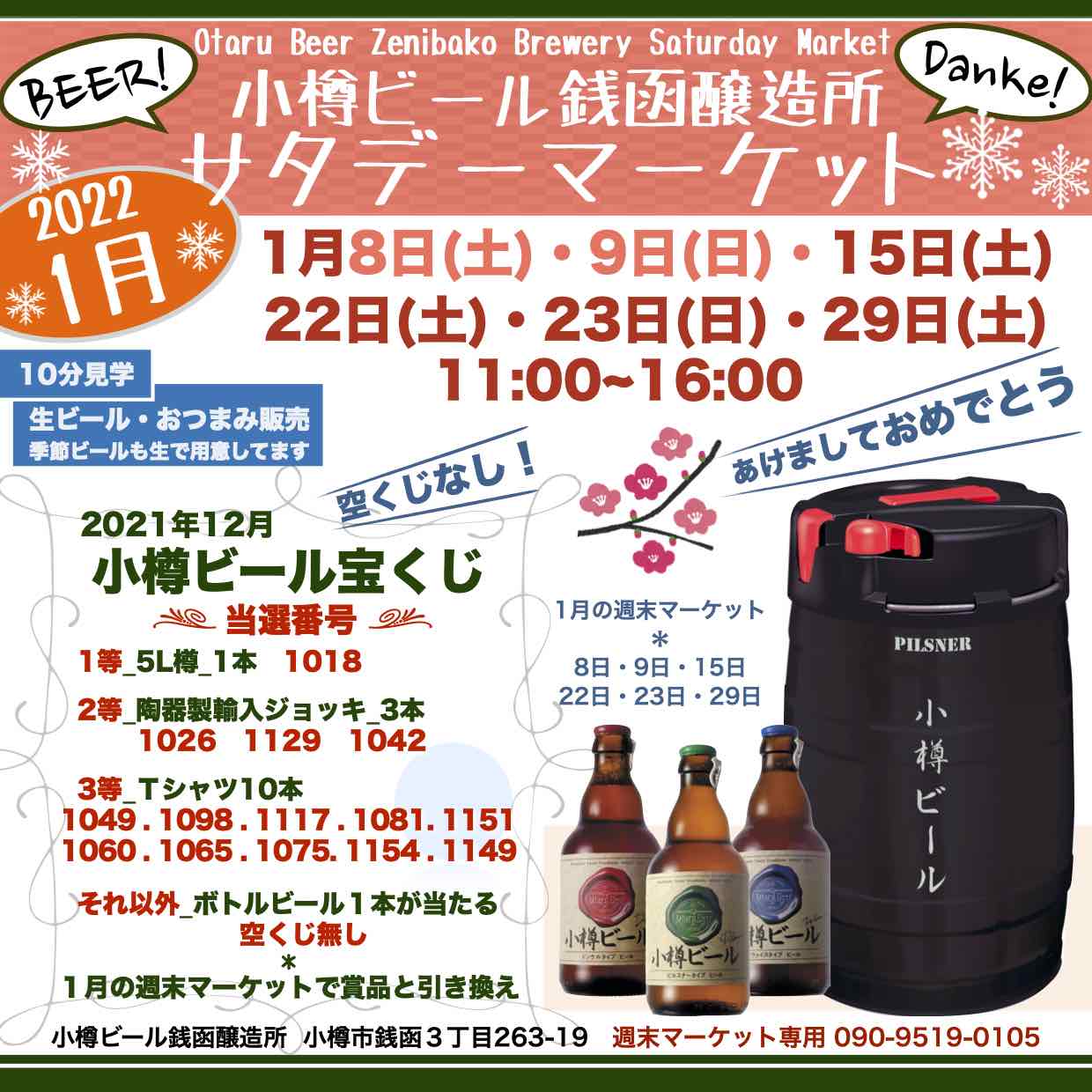 週末1月15日(土)銭函醸造所