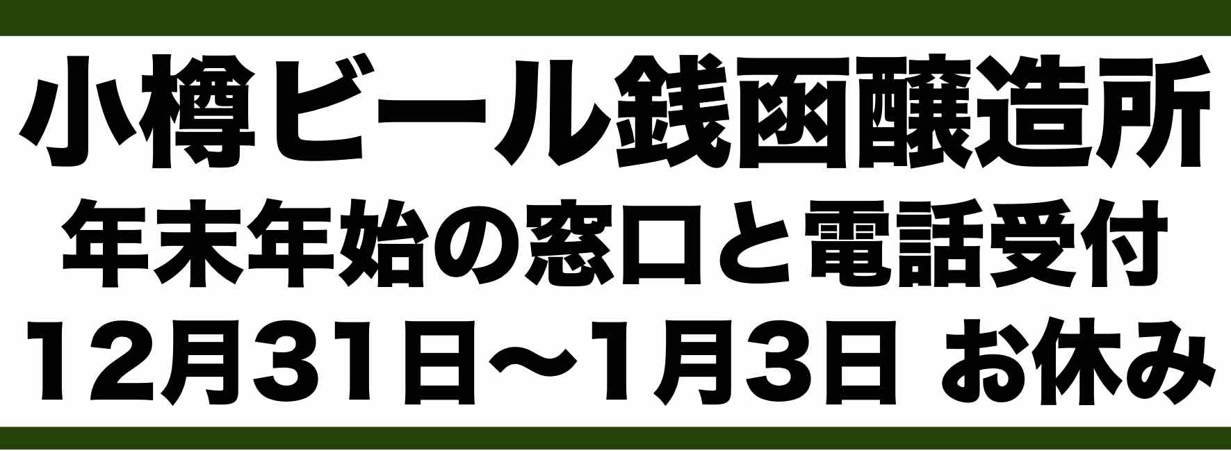 小樽ビール銭函醸造所 年末年始窓口