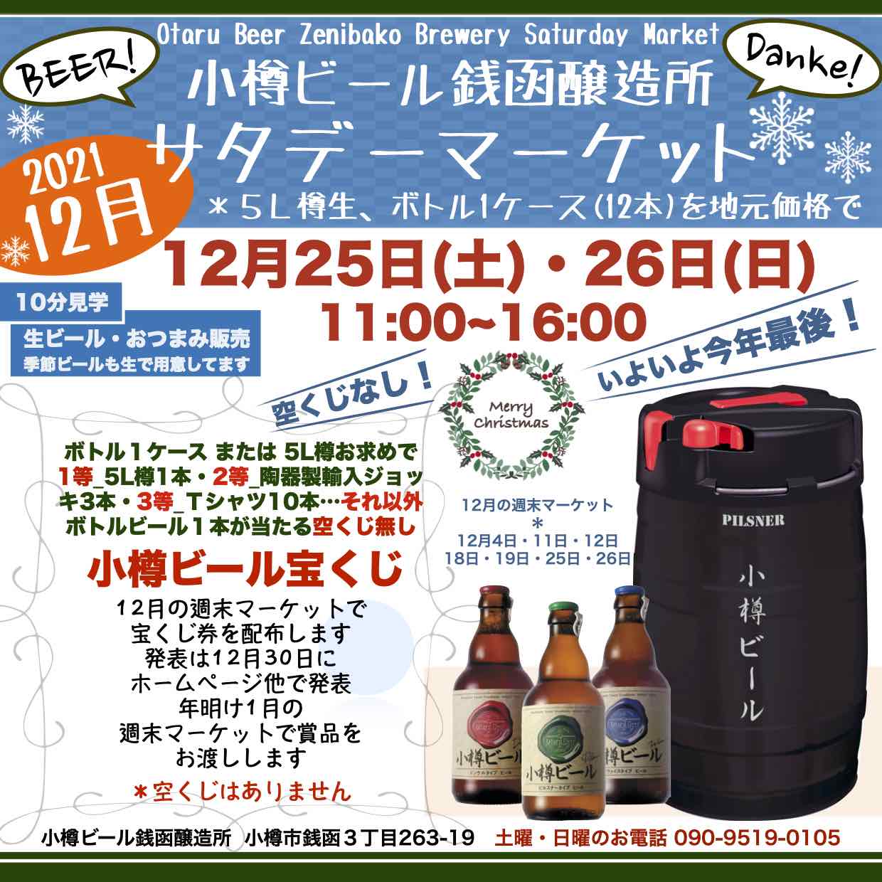 今年最後の銭函醸造所 週末マーケット