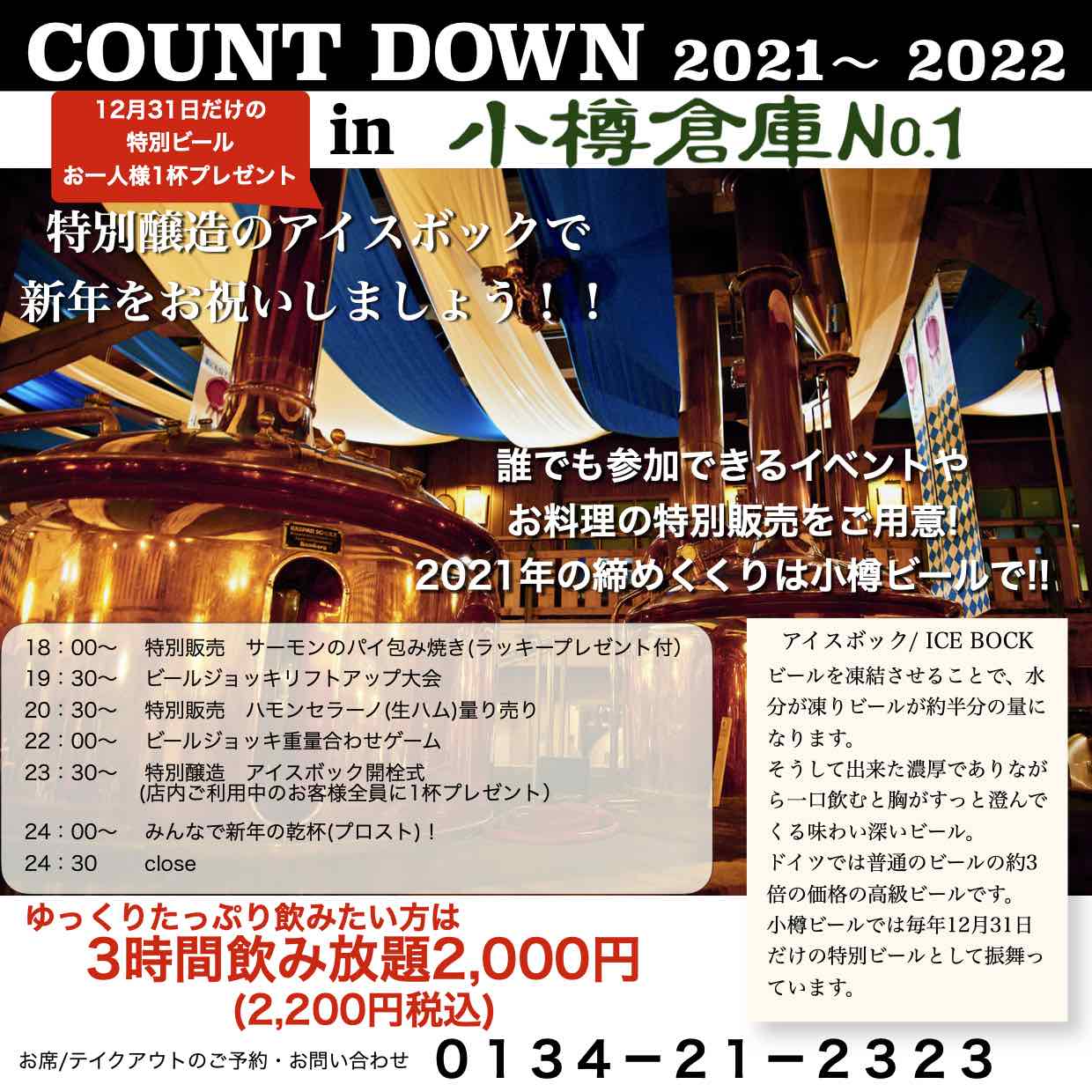 12月31日 小樽倉庫No.１カウントダウン
