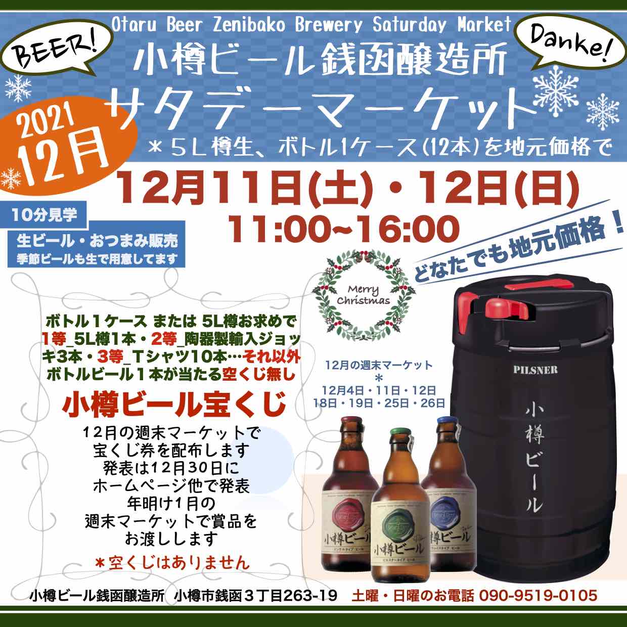 週末12月11日(土)銭函醸造所