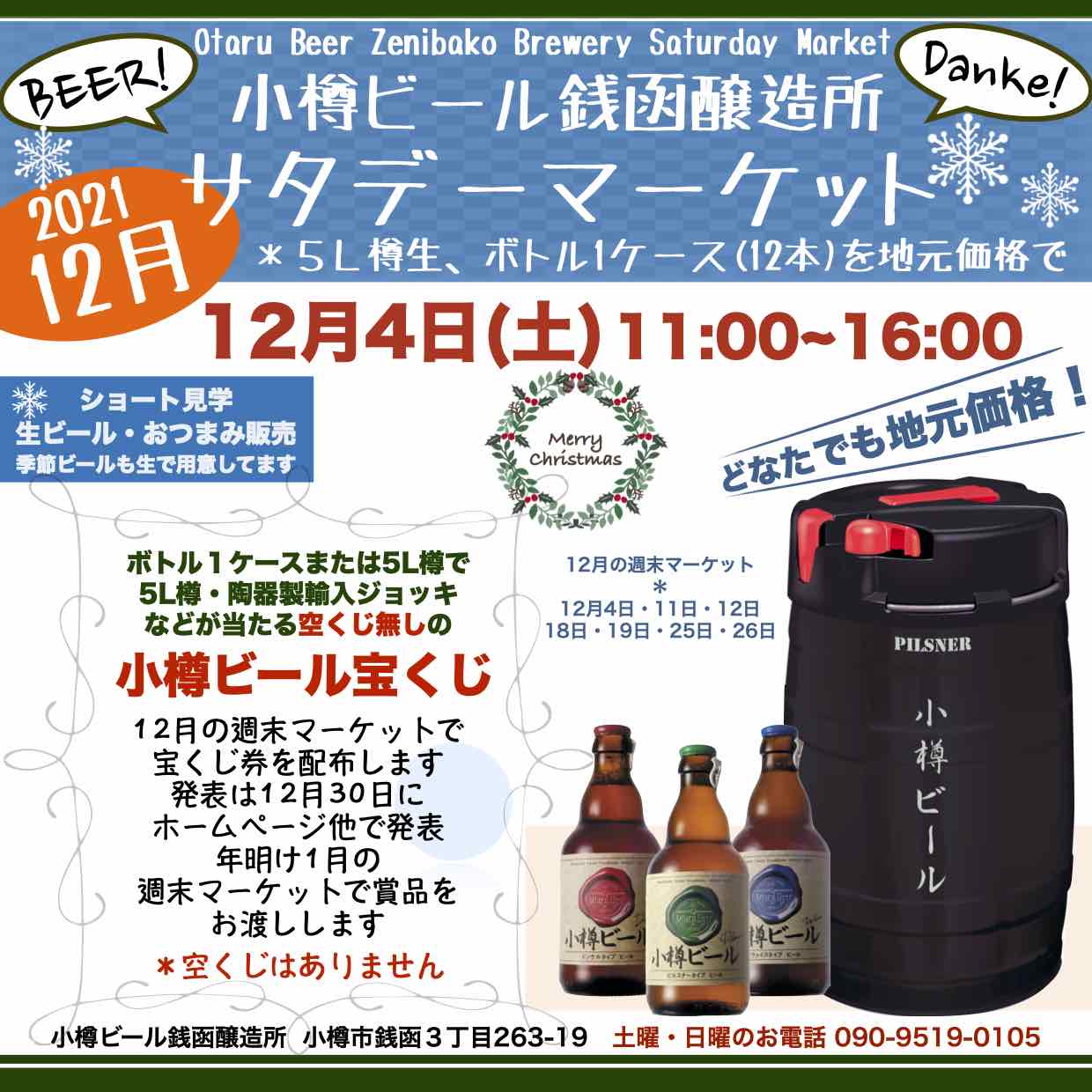 週末12月4日(土)銭函醸造所