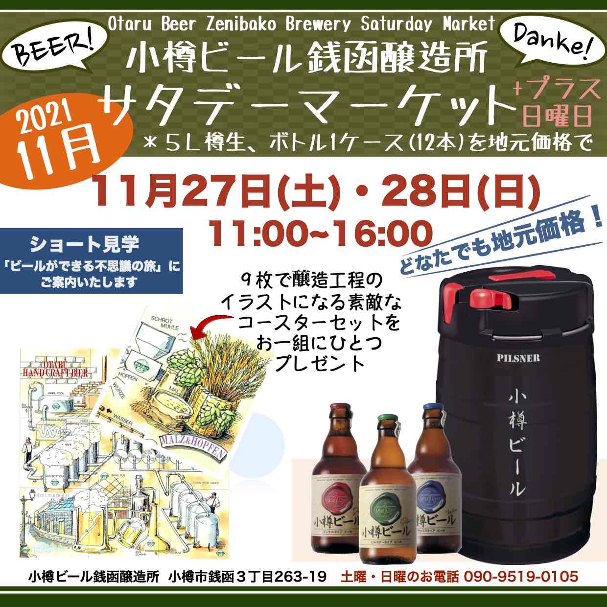 週末11月27日(土)銭函醸造所